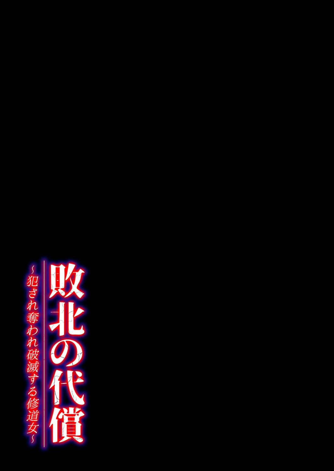 敗北の代償 -犯●れ奪われ破滅する修道女-（2） 2ページ