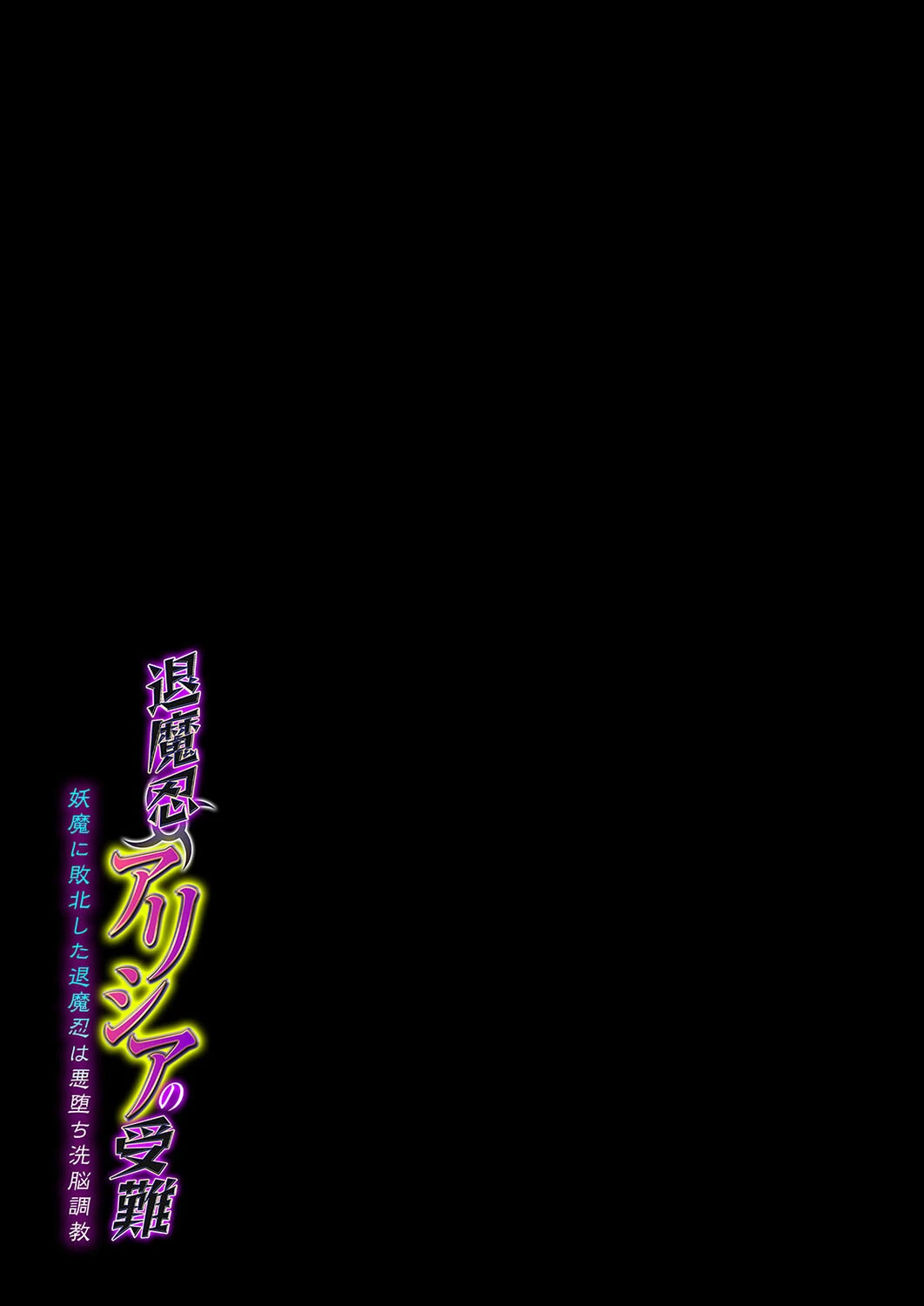 退魔忍アリシアの受難 -妖魔に敗北した退魔忍は悪堕ち洗脳調教-（1） 2ページ