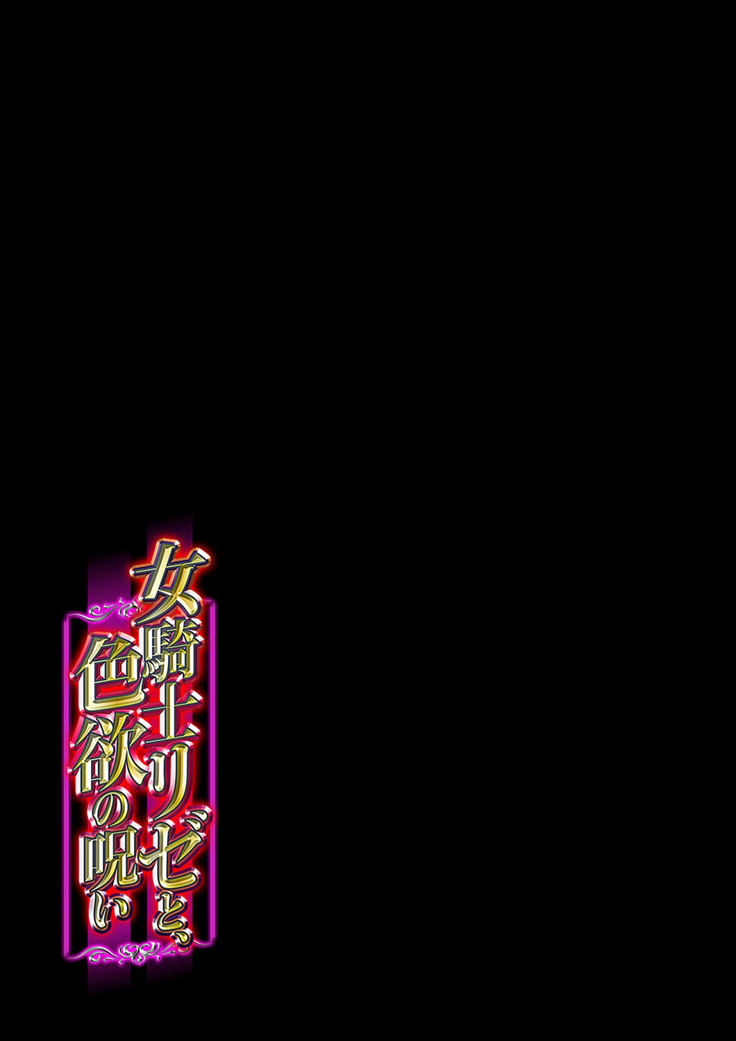 女騎士リゼと、色欲の呪い(単話) 2ページ