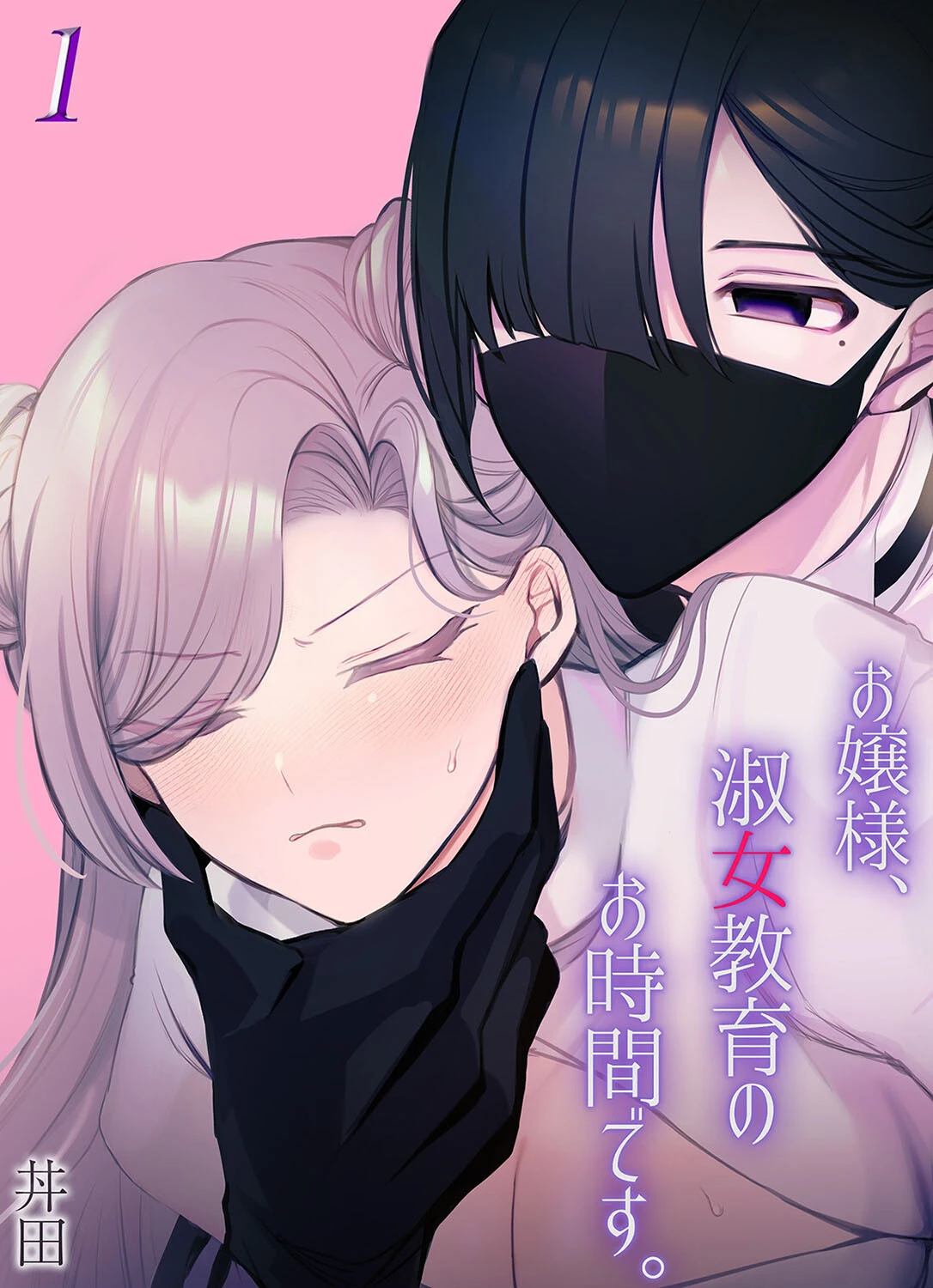 お嬢様、淑女教育のお時間です。（1） 丼田