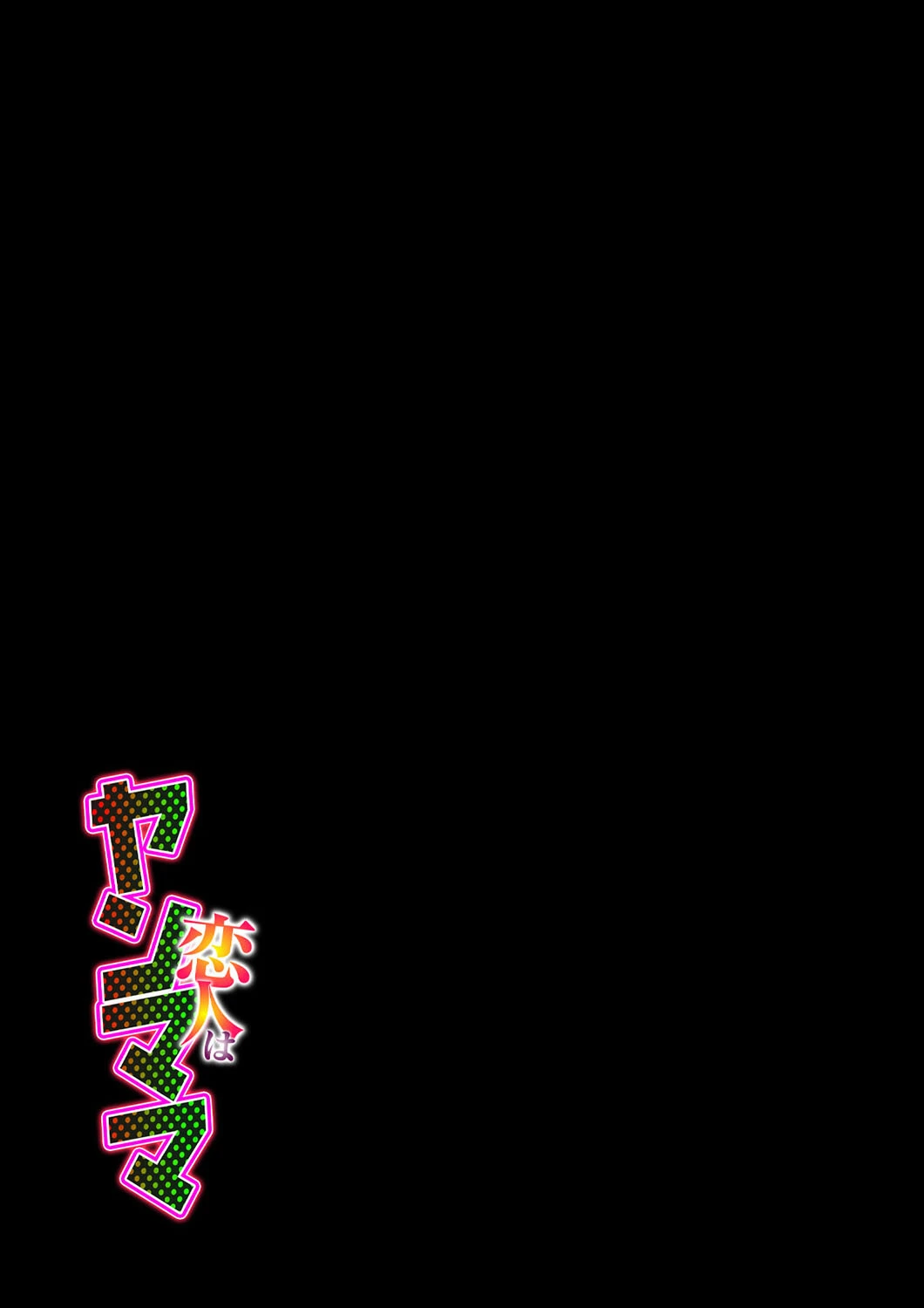 恋人はヤンママ（5） 2ページ