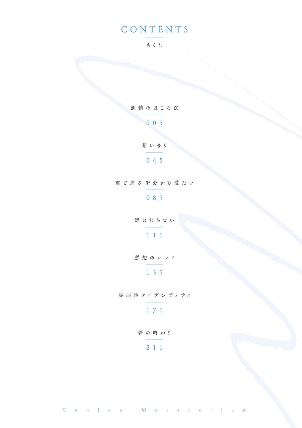 群青モラトリアム【デジタル特装版】 2ページ