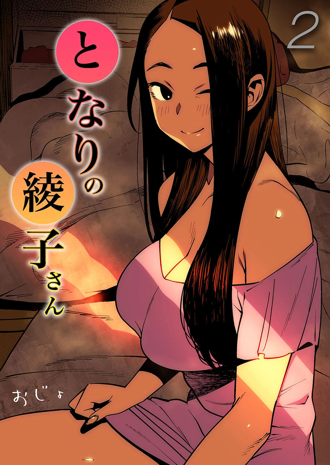 となりの綾子さん（2） おじょ