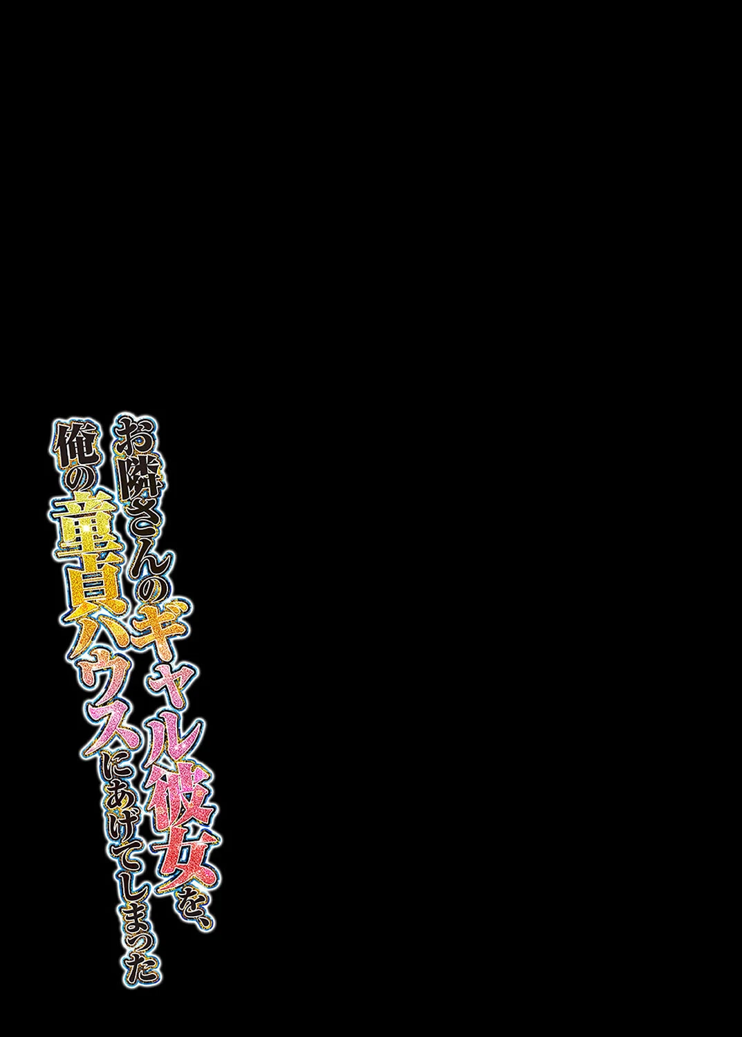 お隣さんのギャル彼女を、俺の童貞ハウスにあげてしまった（7） 2ページ