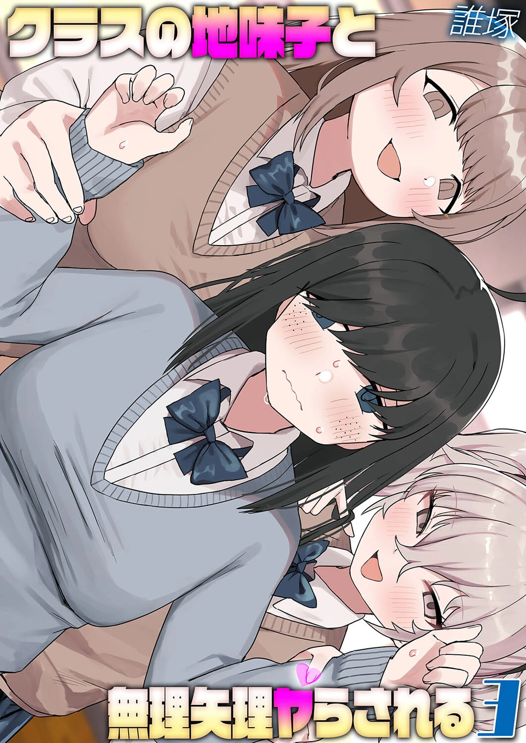 クラスの地味子と無理矢理ヤらされる（3） 誰塚