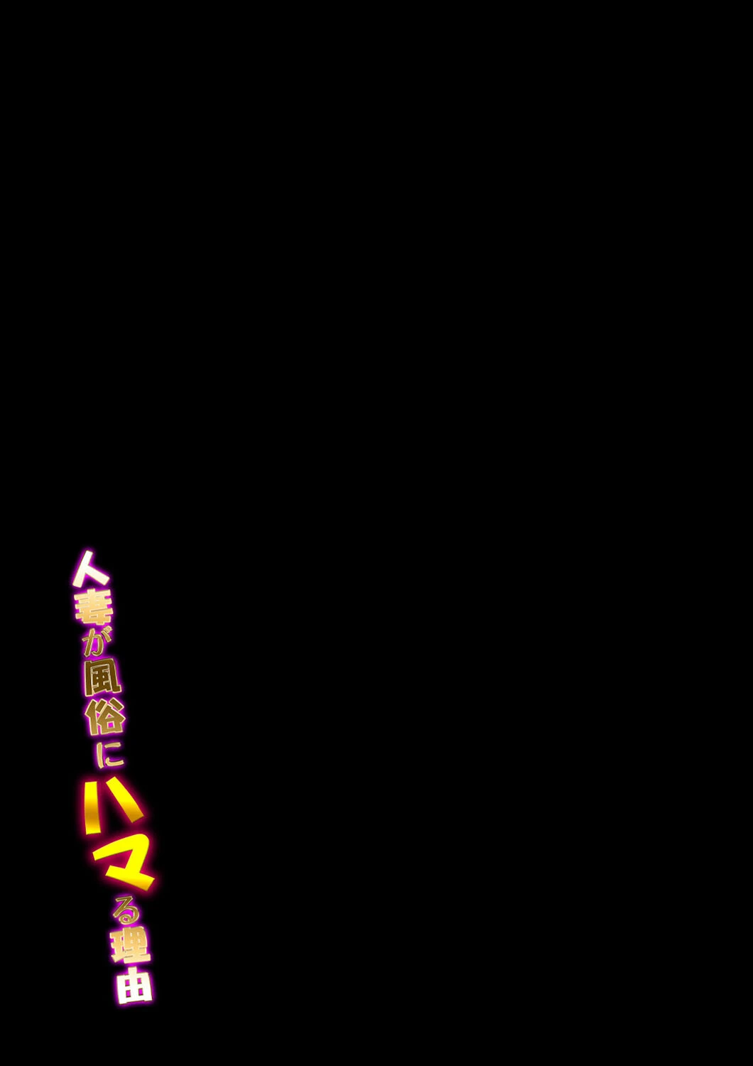 人妻が風俗にハマる理由（5） 2ページ