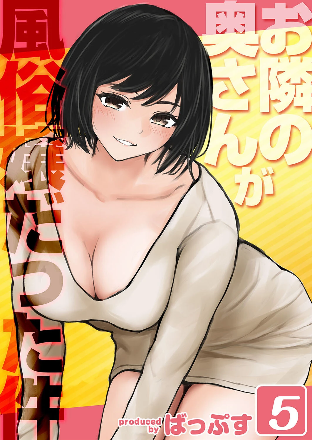 お隣の奥さんが風俗嬢だった件（5） ばっぷす