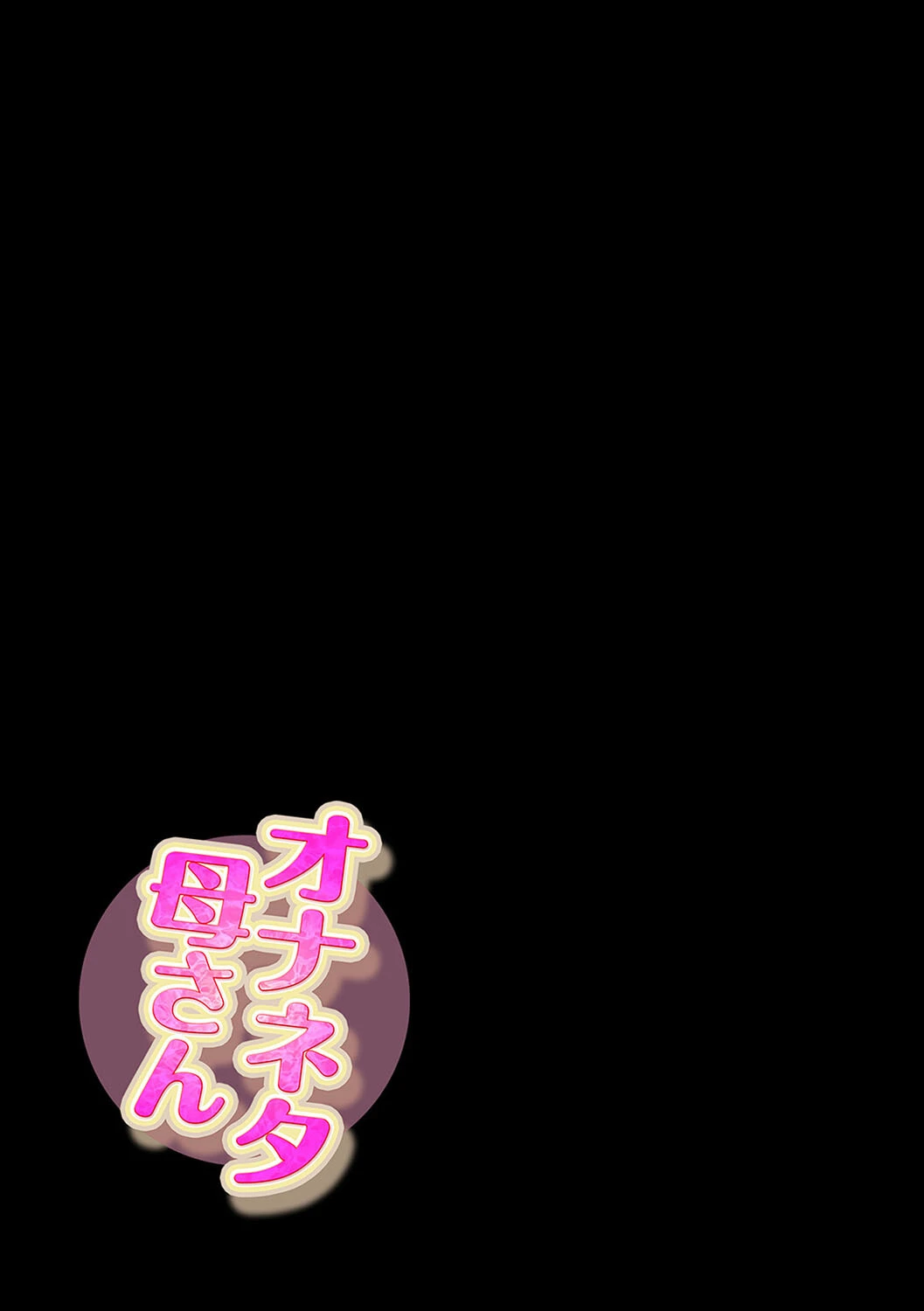 オナネタ母さん（10） 2ページ