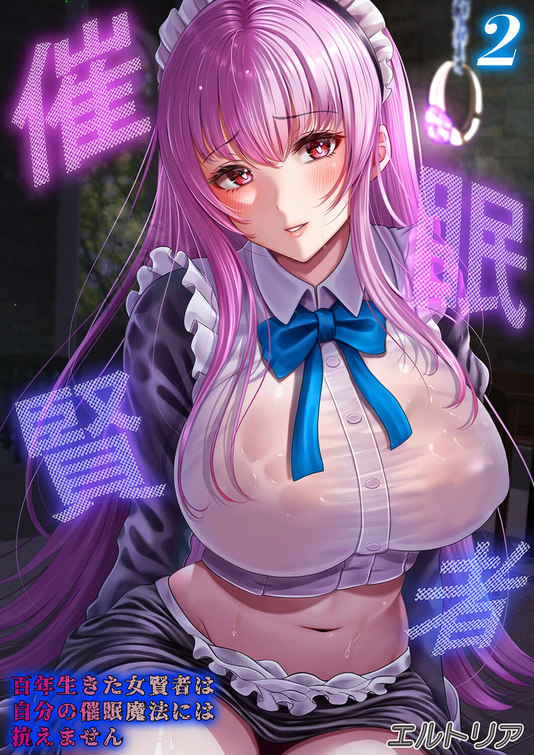 催●賢者 -百年生きた女賢者は自分の催●魔法には抗えません-（2） エロ漫画 無料