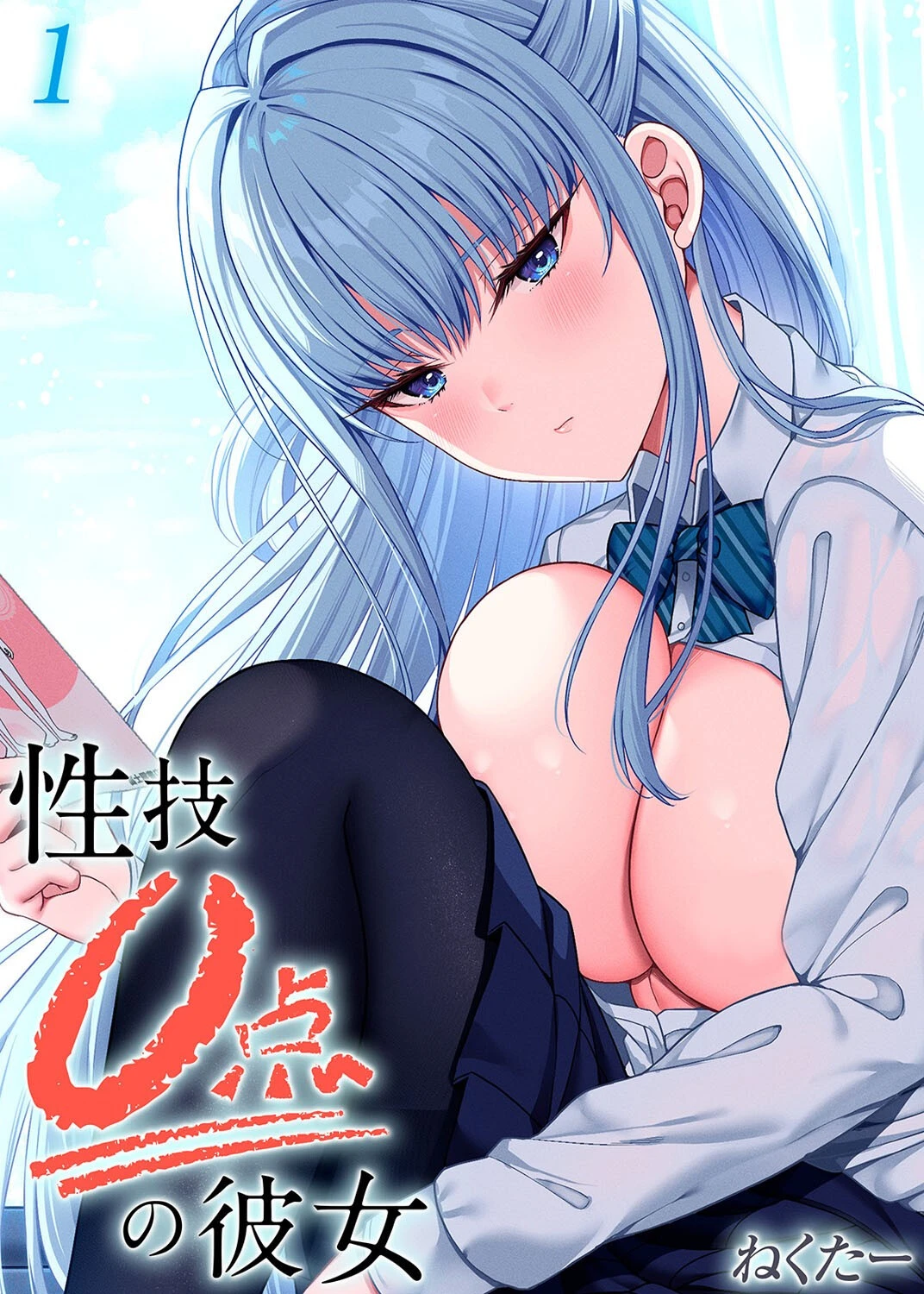 性技0点の彼女（1） ねくたー