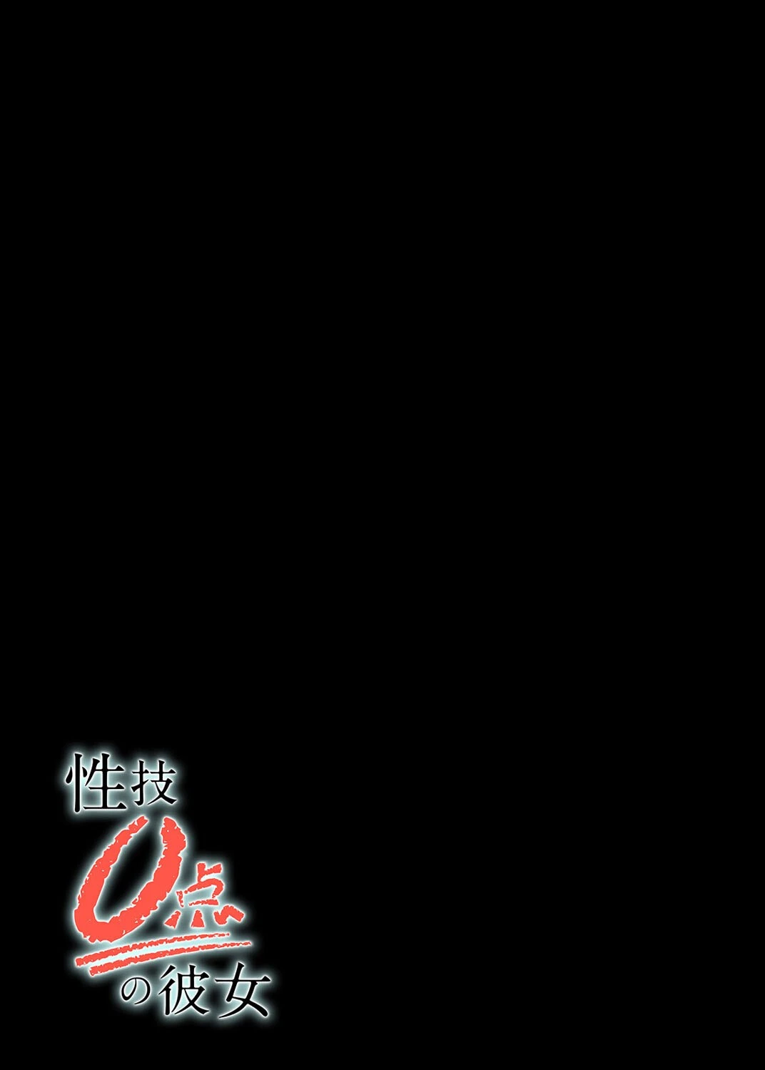 性技0点の彼女(1) 2ページ