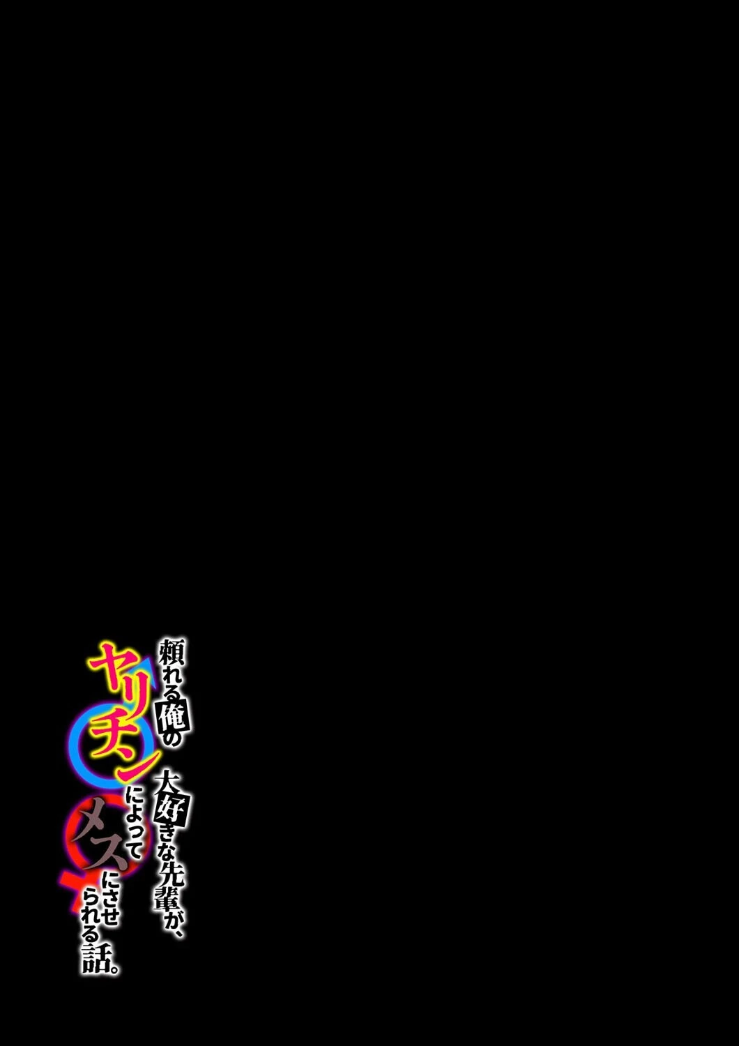 頼れる俺の大好きな先輩が、ヤリチンによってメスにさせられる話。（単話） 2ページ