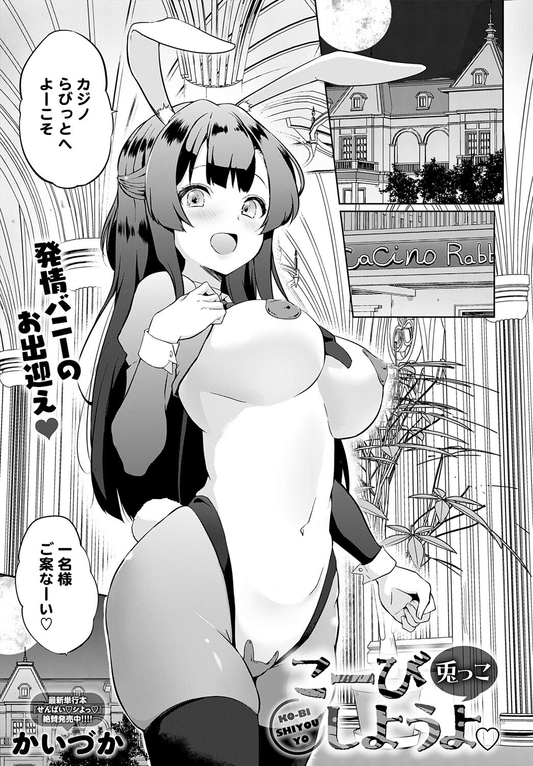 こーびしようよ 兎っこ エロ漫画 無料