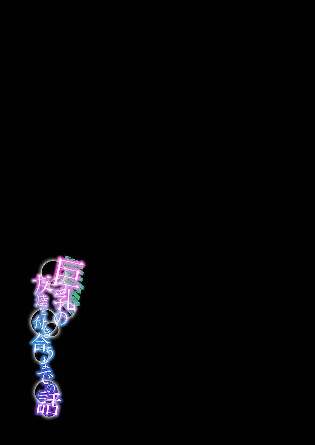 巨乳の友達と付き合うまでの話（8） 2ページ