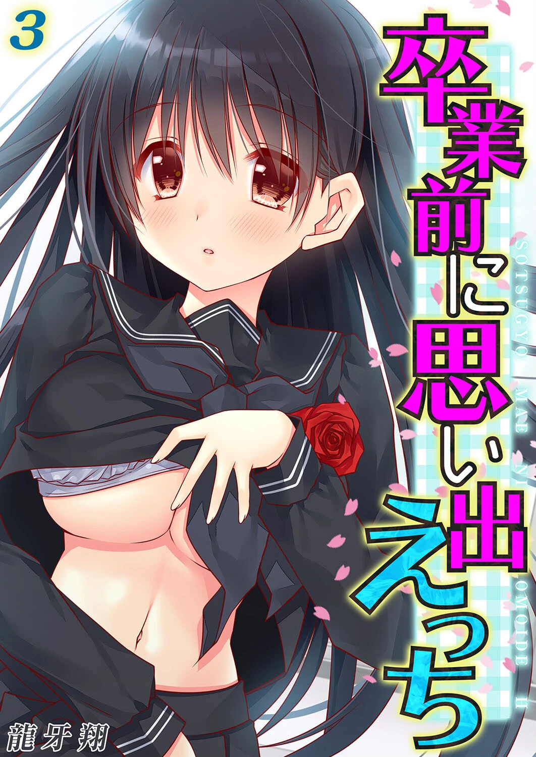 卒業前に思い出えっち（3） 龍牙翔