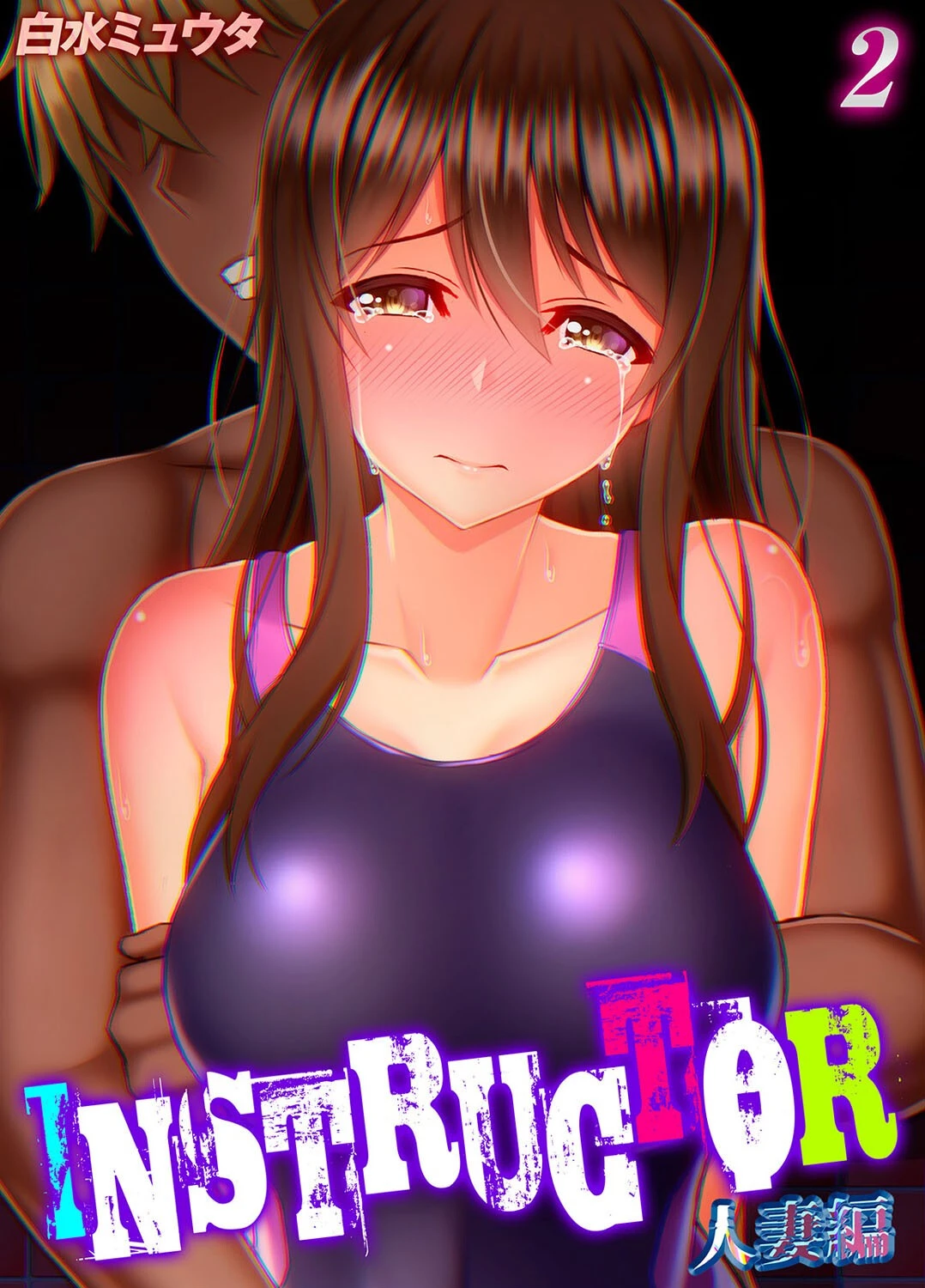 INSTRUCTOR 人妻編（2） エロ漫画 無料