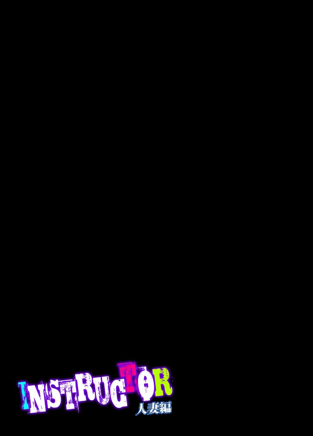 INSTRUCTOR 人妻編（2） 2ページ