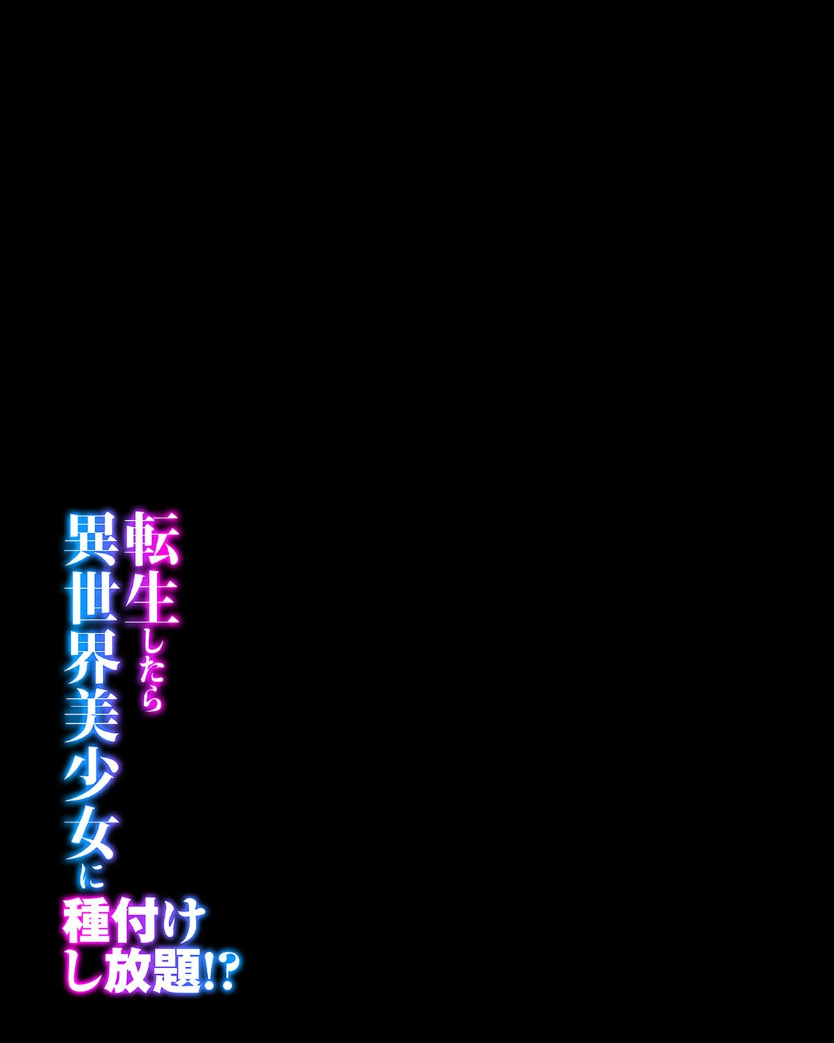 転生したら異世界美少女に種付けし放題！？（26） 2ページ