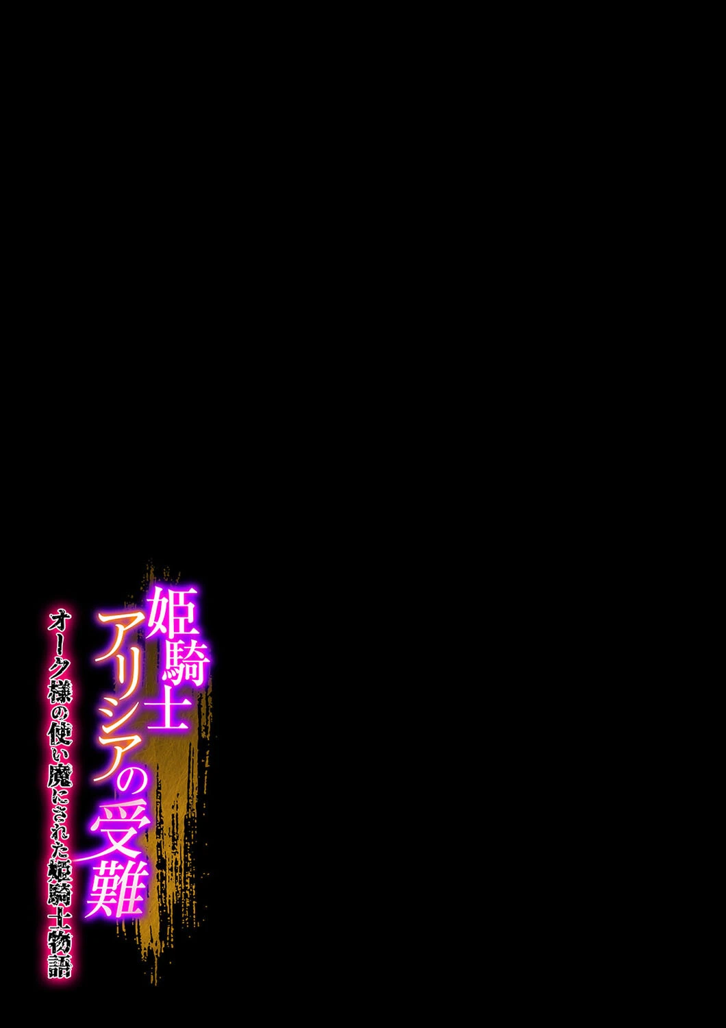 姫騎士アリシアの受難 -オーク様の使い魔にされた姫騎士物語-(1) 2ページ