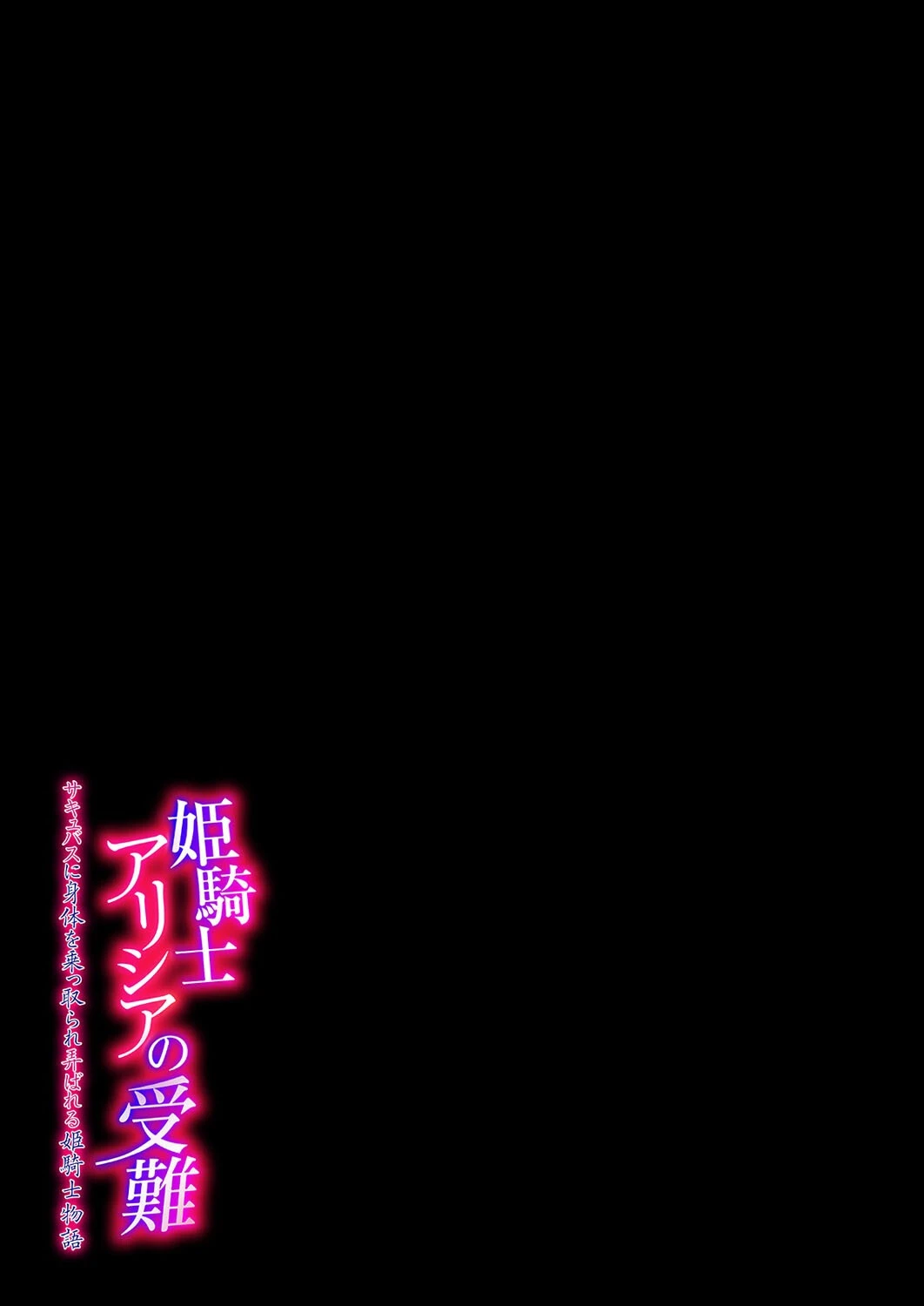 姫騎士アリシアの受難 -サキュバスに身体を乗っ取られ弄ばれる姫騎士物語-（1） 2ページ