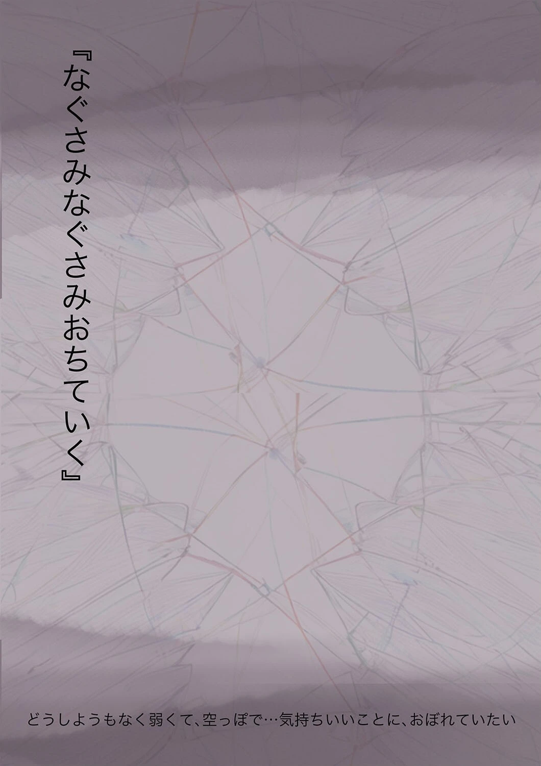 きみの全てを奪うまで(10) 3ページ