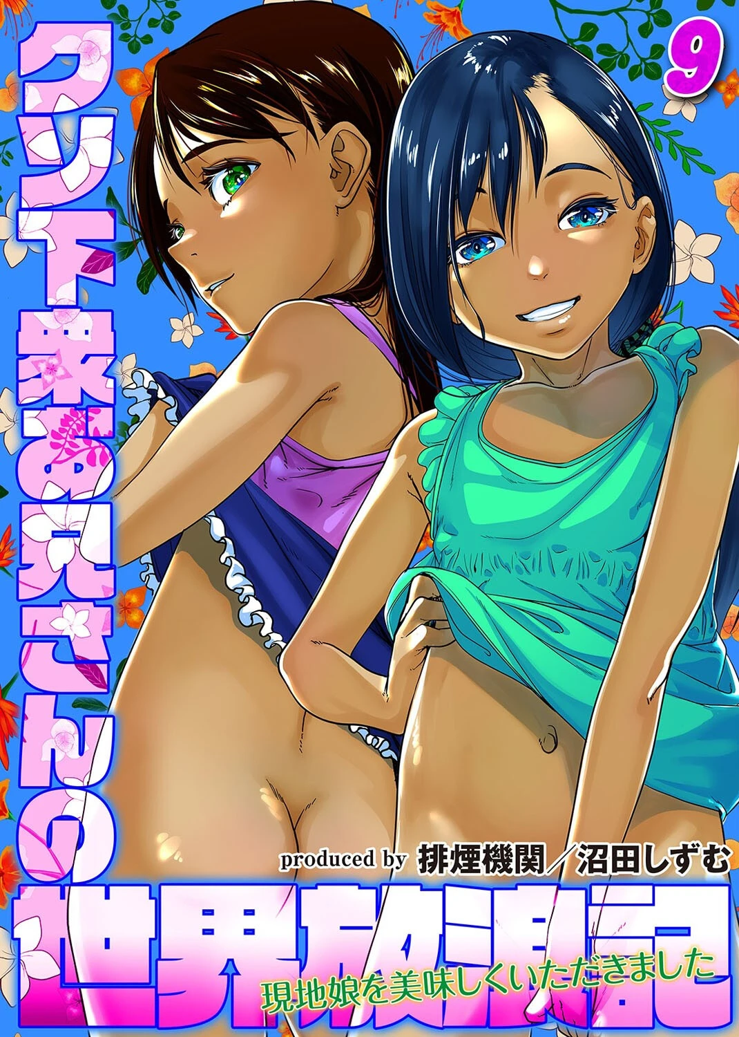 クソ下衆お兄さんの世界放浪記-現地娘を美味しくいただきました-（9） エロ漫画 無料