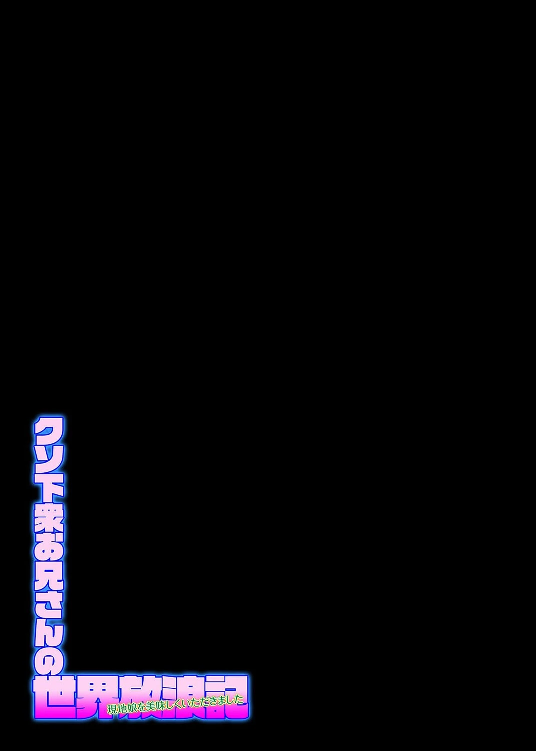 クソ下衆お兄さんの世界放浪記-現地娘を美味しくいただきました-(9) 2ページ