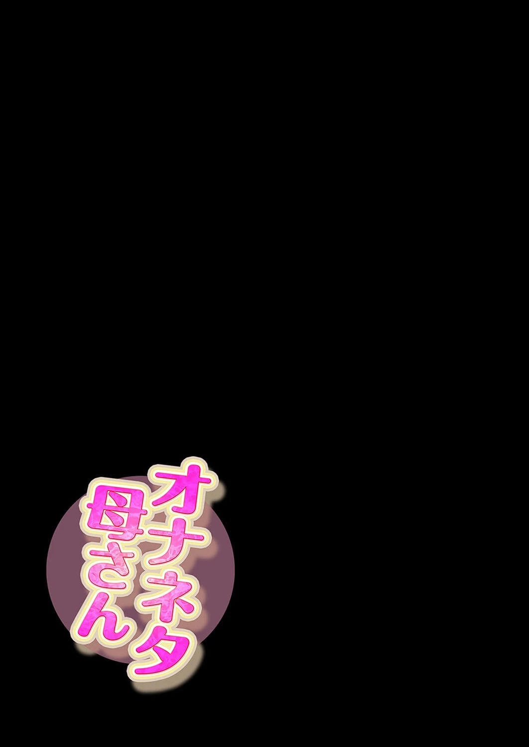 オナネタ母さん（11） 2ページ