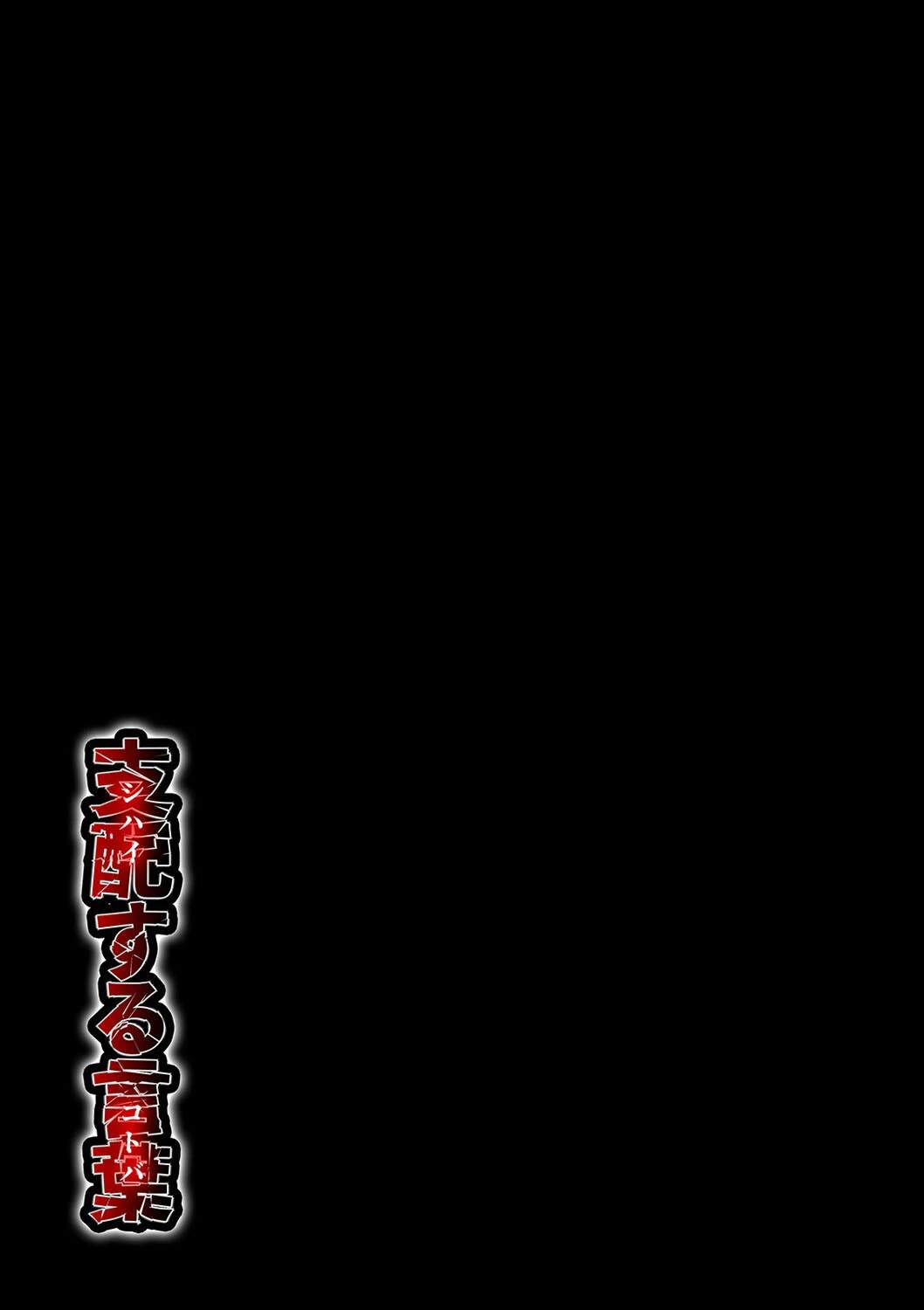 支配する言葉(4) 2ページ