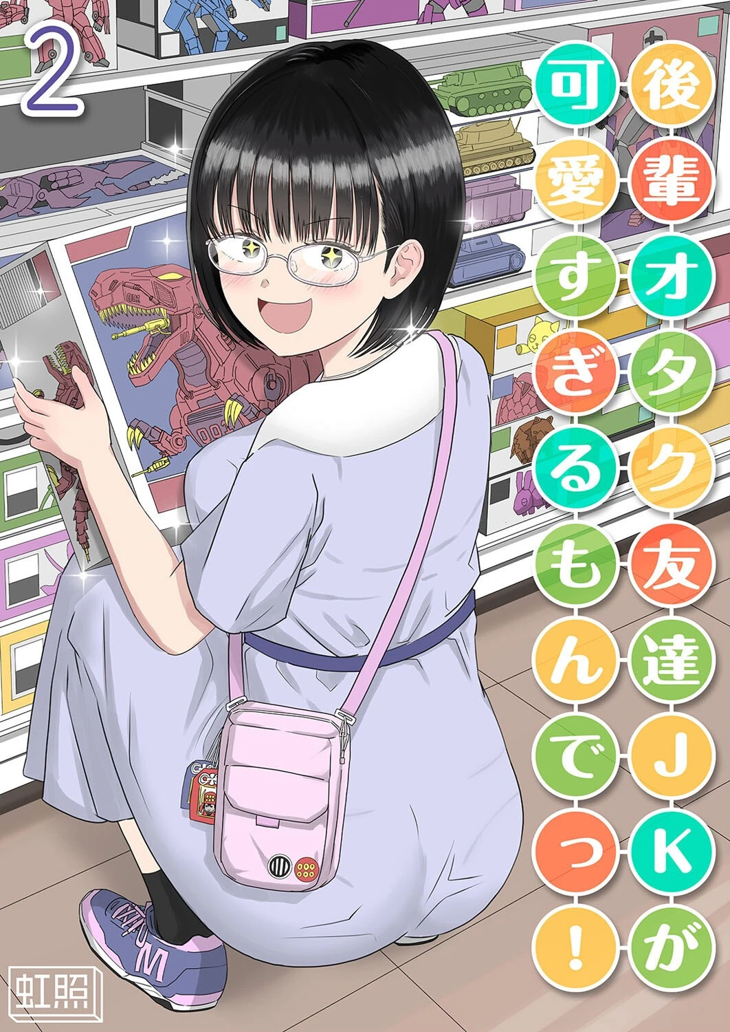 後輩オタク友達JKが可愛すぎるもんでっ！（2） 虹照