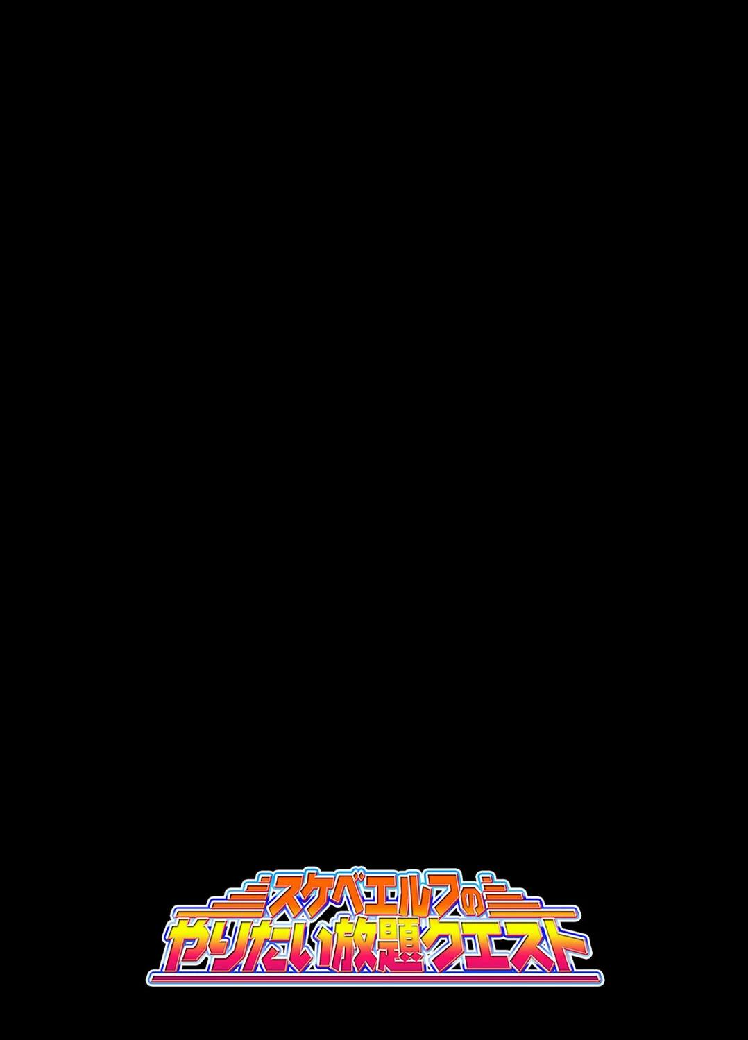 スケベエルフのやりたい放題クエスト(8) 2ページ