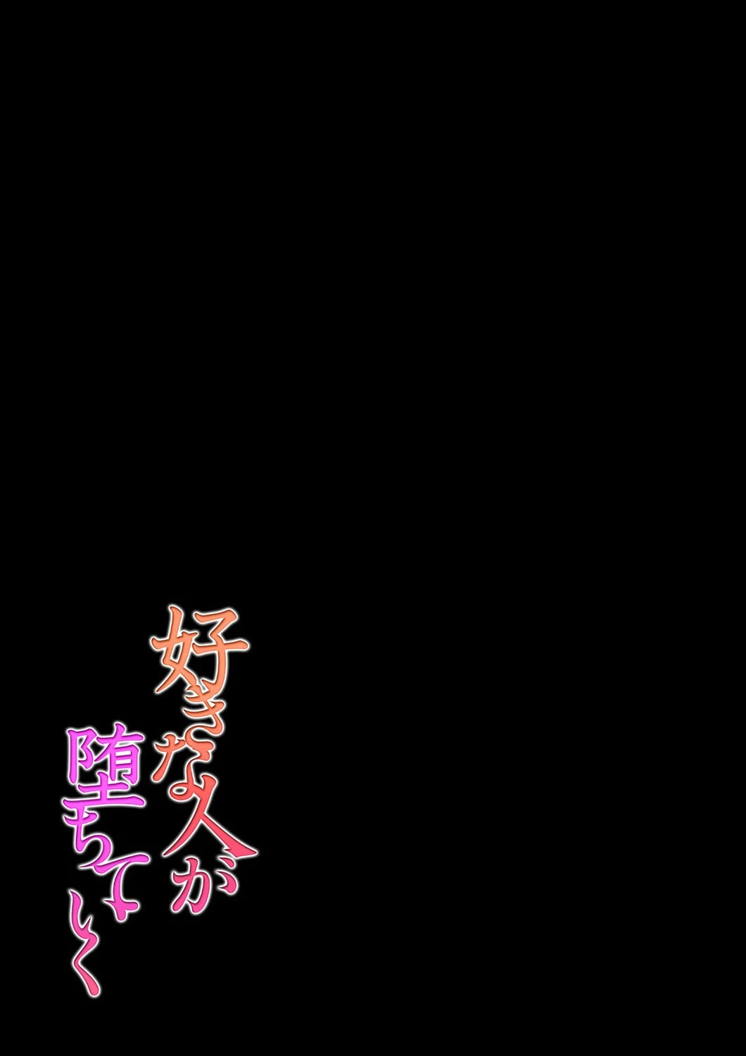 好きな人が堕ちていく（1） 2ページ