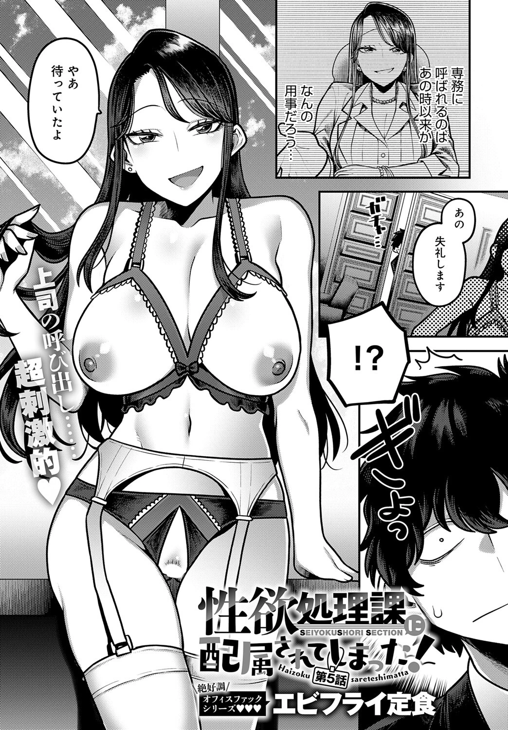 性欲処理課に配属されてしまった！（5） エビフライ定食