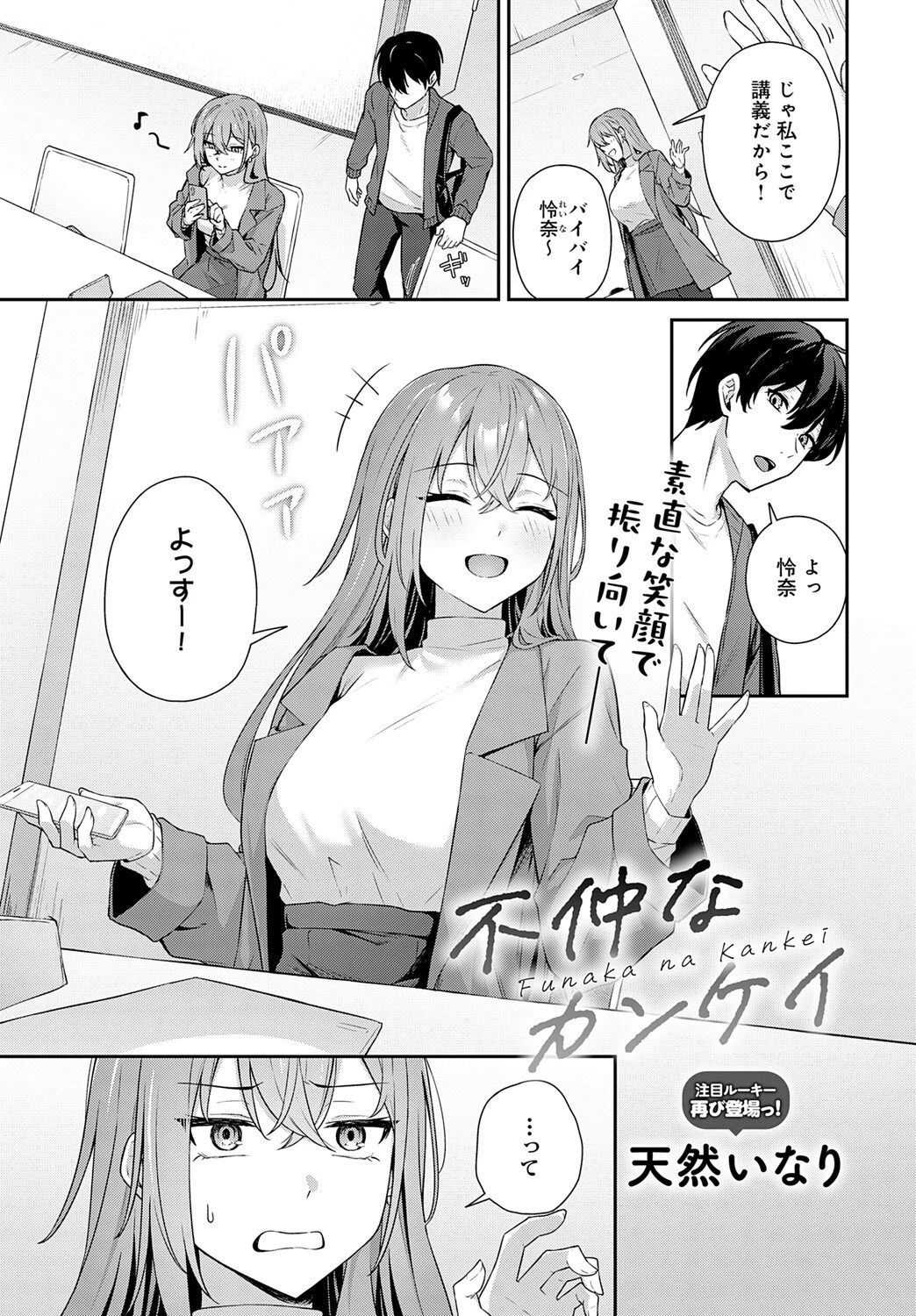 不仲なカンケイ 1ページ