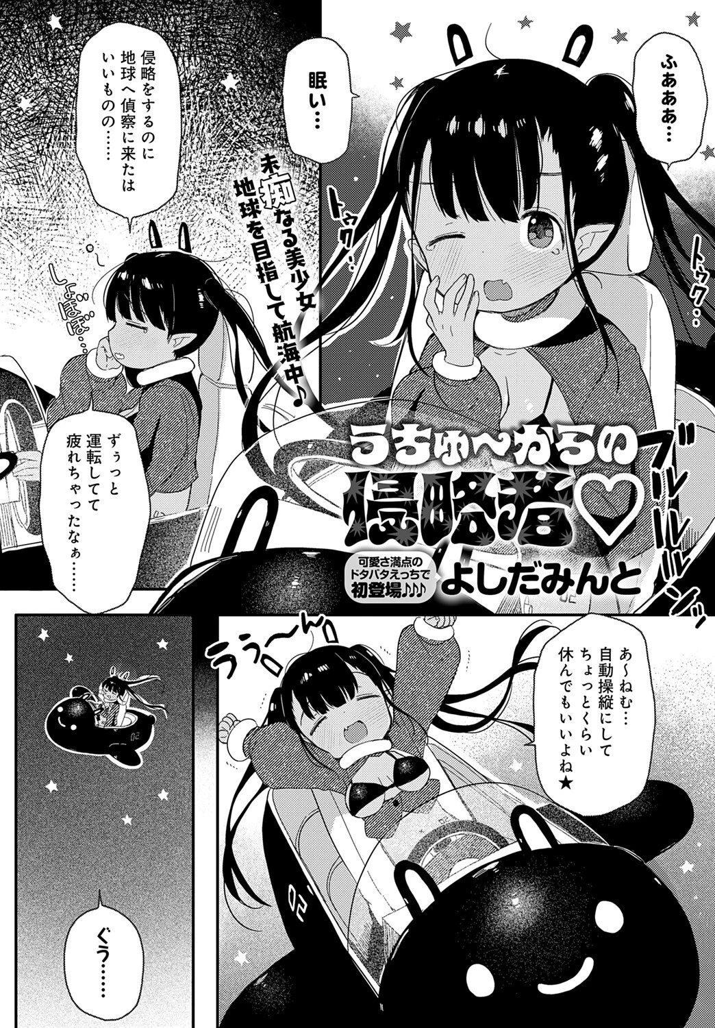 うちゅ〜からの侵略者（単話） エロ漫画 無料