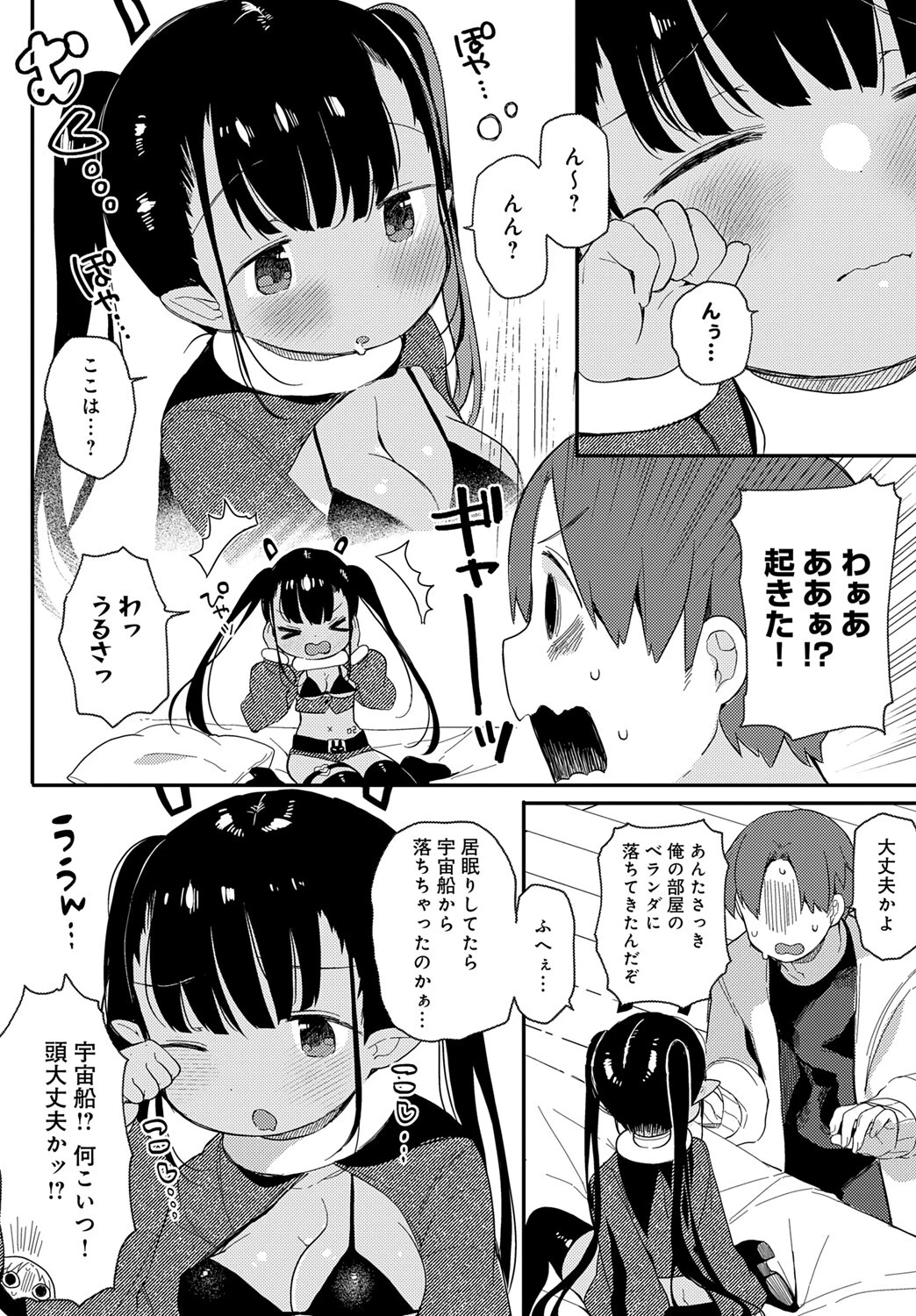 うちゅ〜からの侵略者(単話) 6ページ