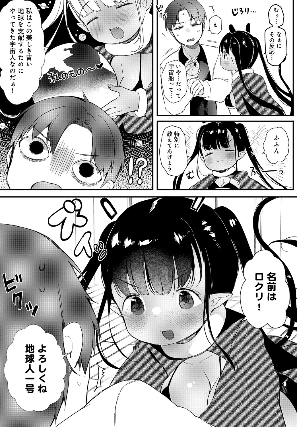 うちゅ〜からの侵略者(単話) 7ページ