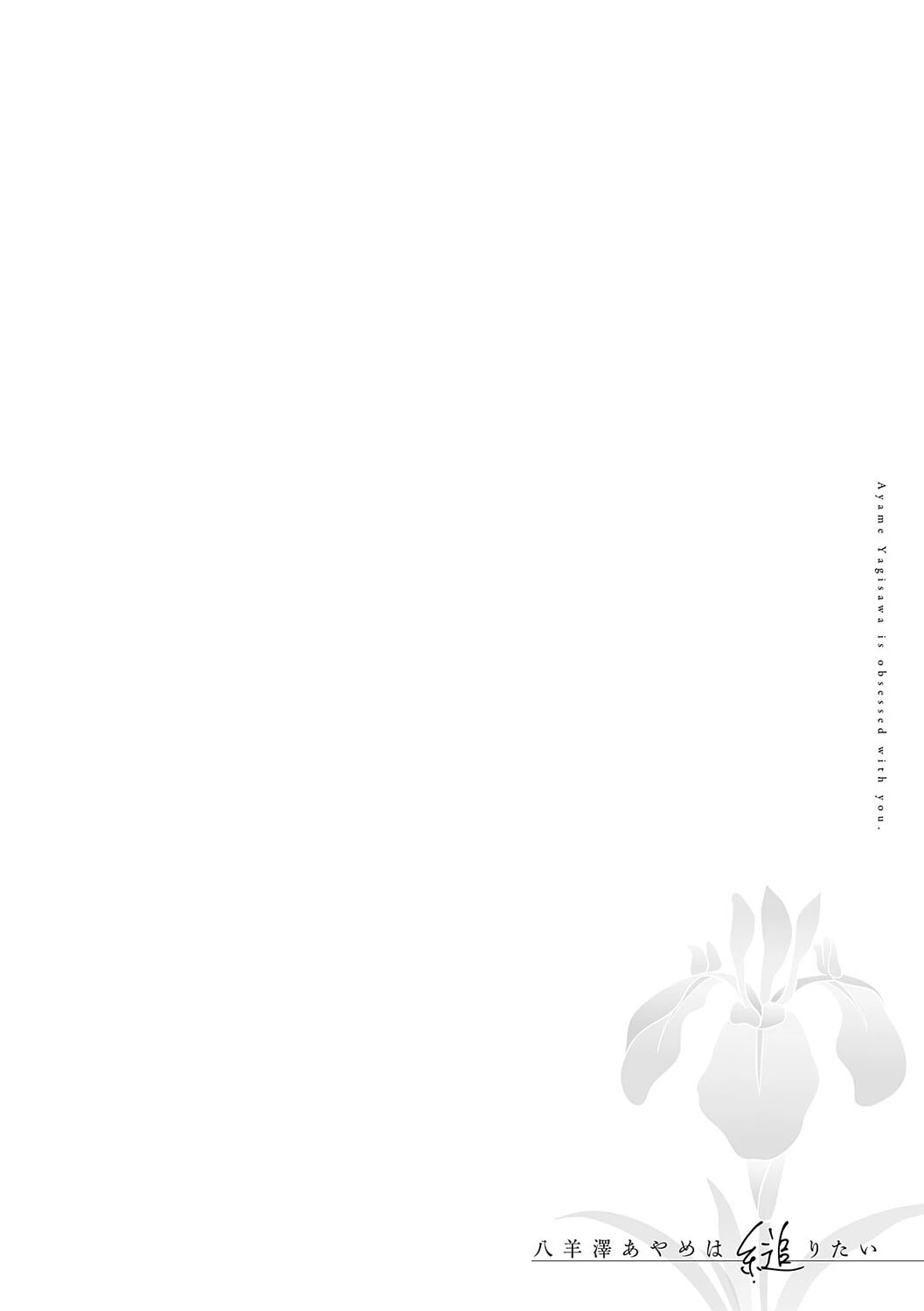 八羊澤あやめは縋りたい【デジタル特装版】 10ページ