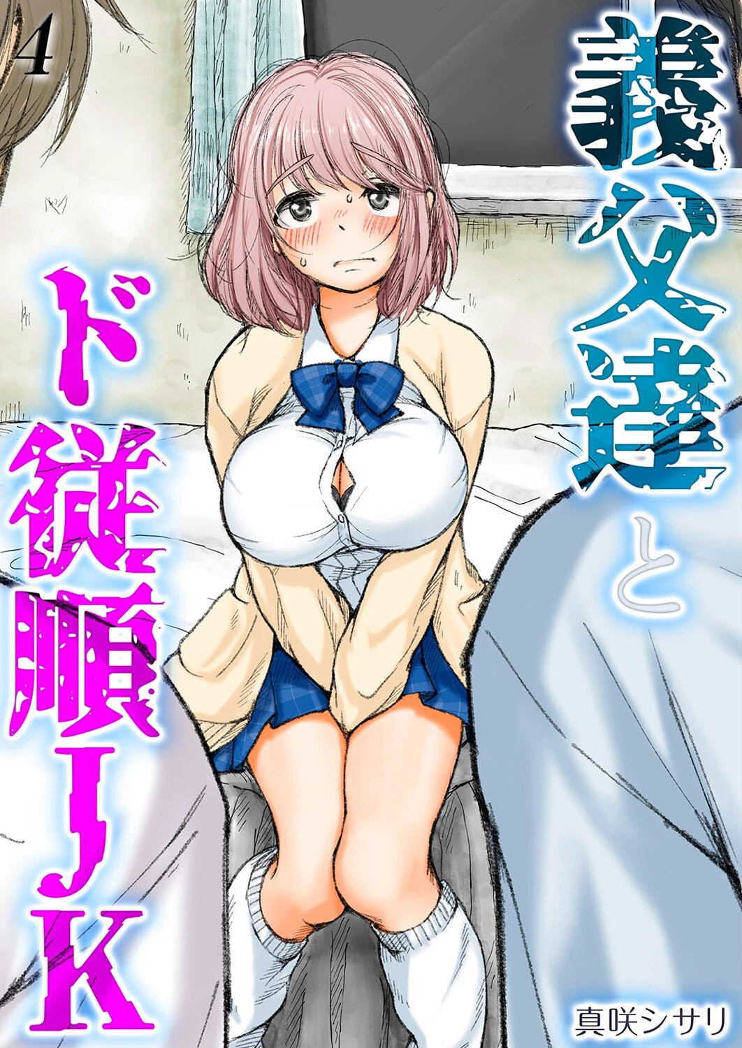 義父達とド従順JK-ギフペット-（単話） エロ漫画 無料