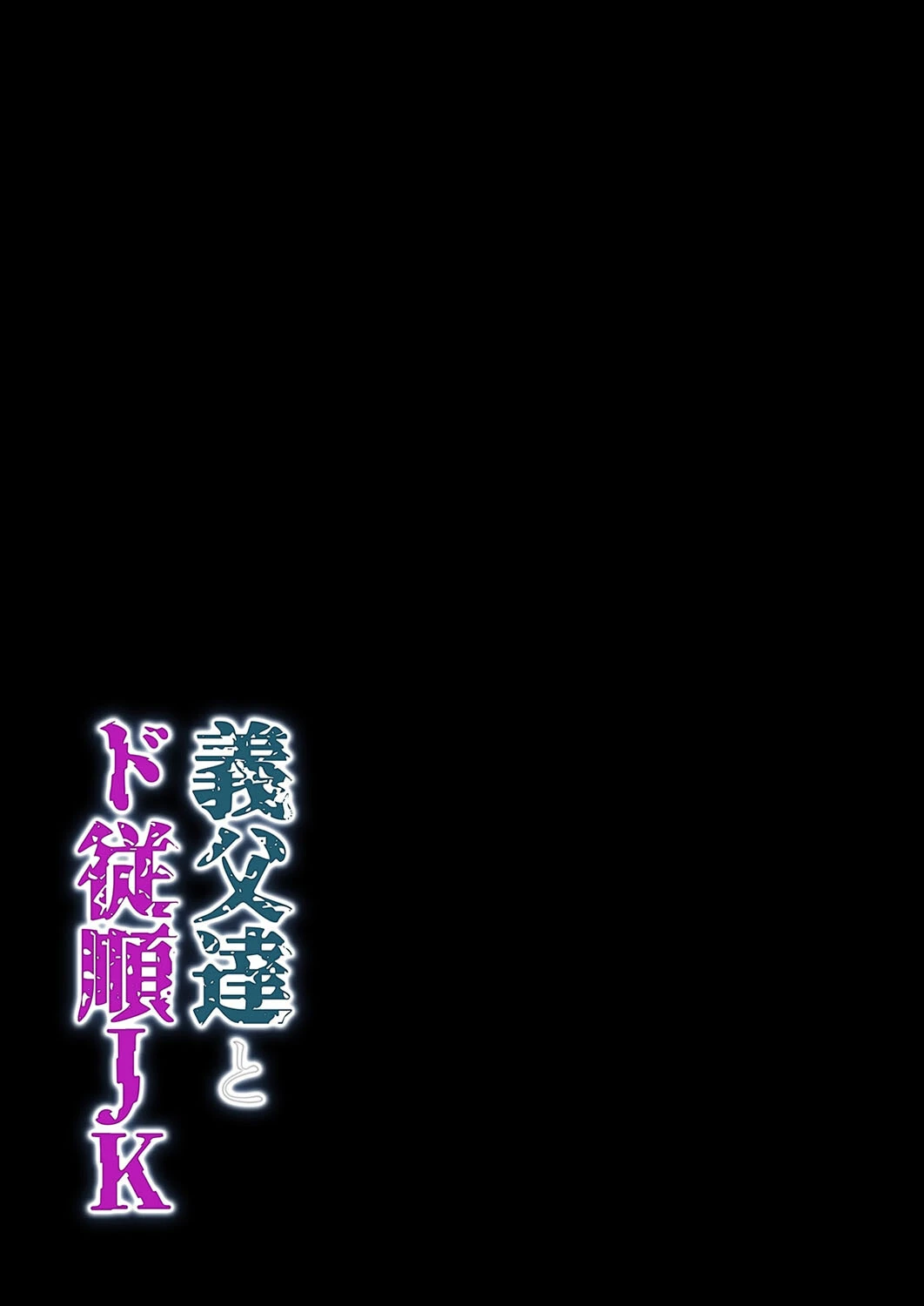 義父達とド従順JK-ギフペット-(単話) 2ページ