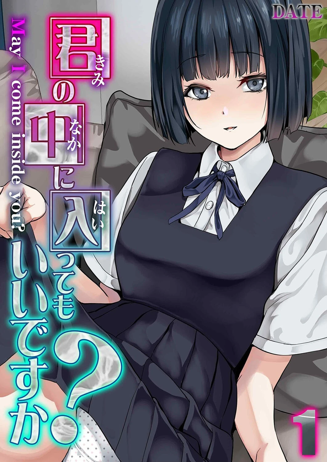 君の中に入ってもいいですか？（1） DATE