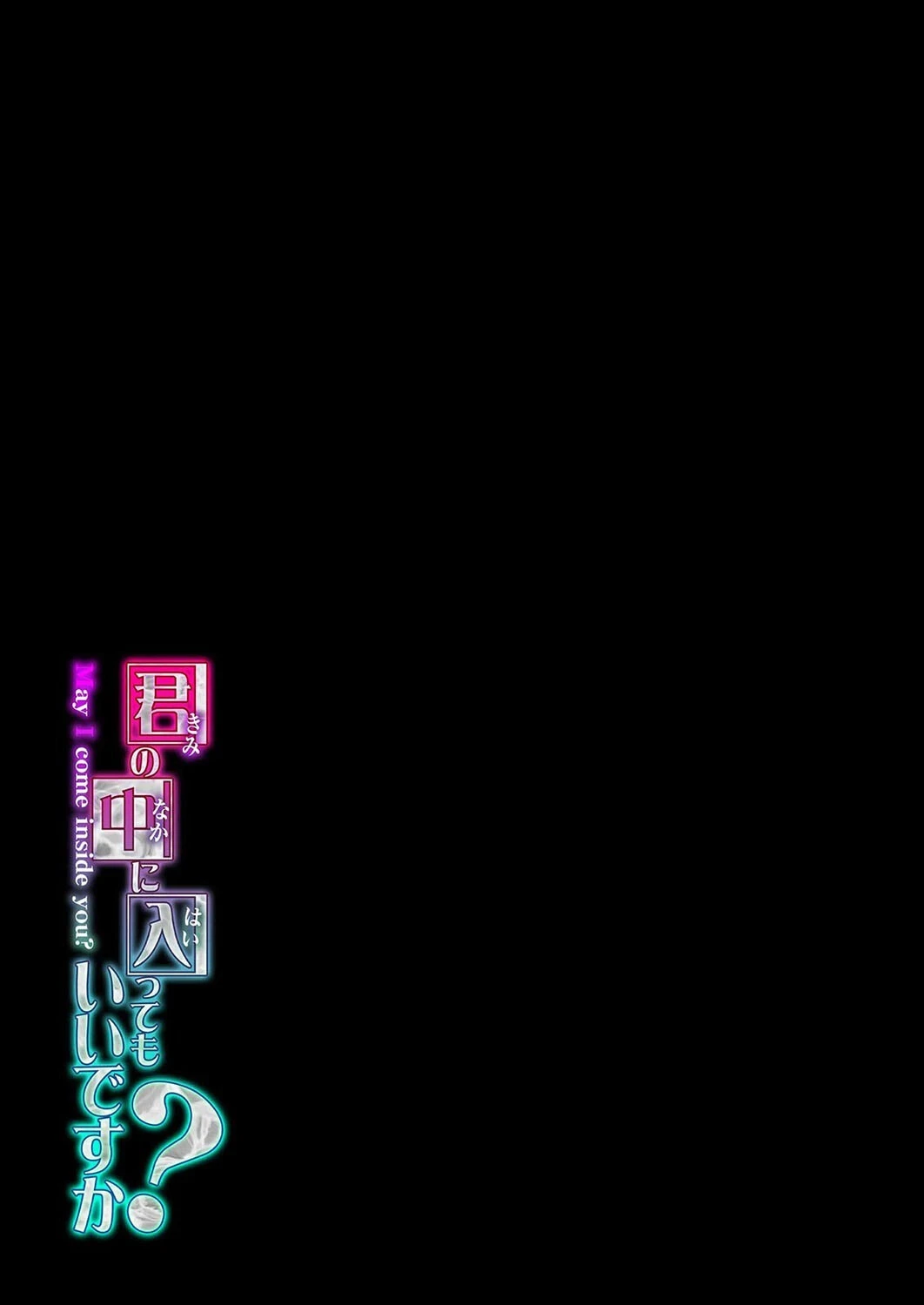 君の中に入ってもいいですか？（1） 2ページ