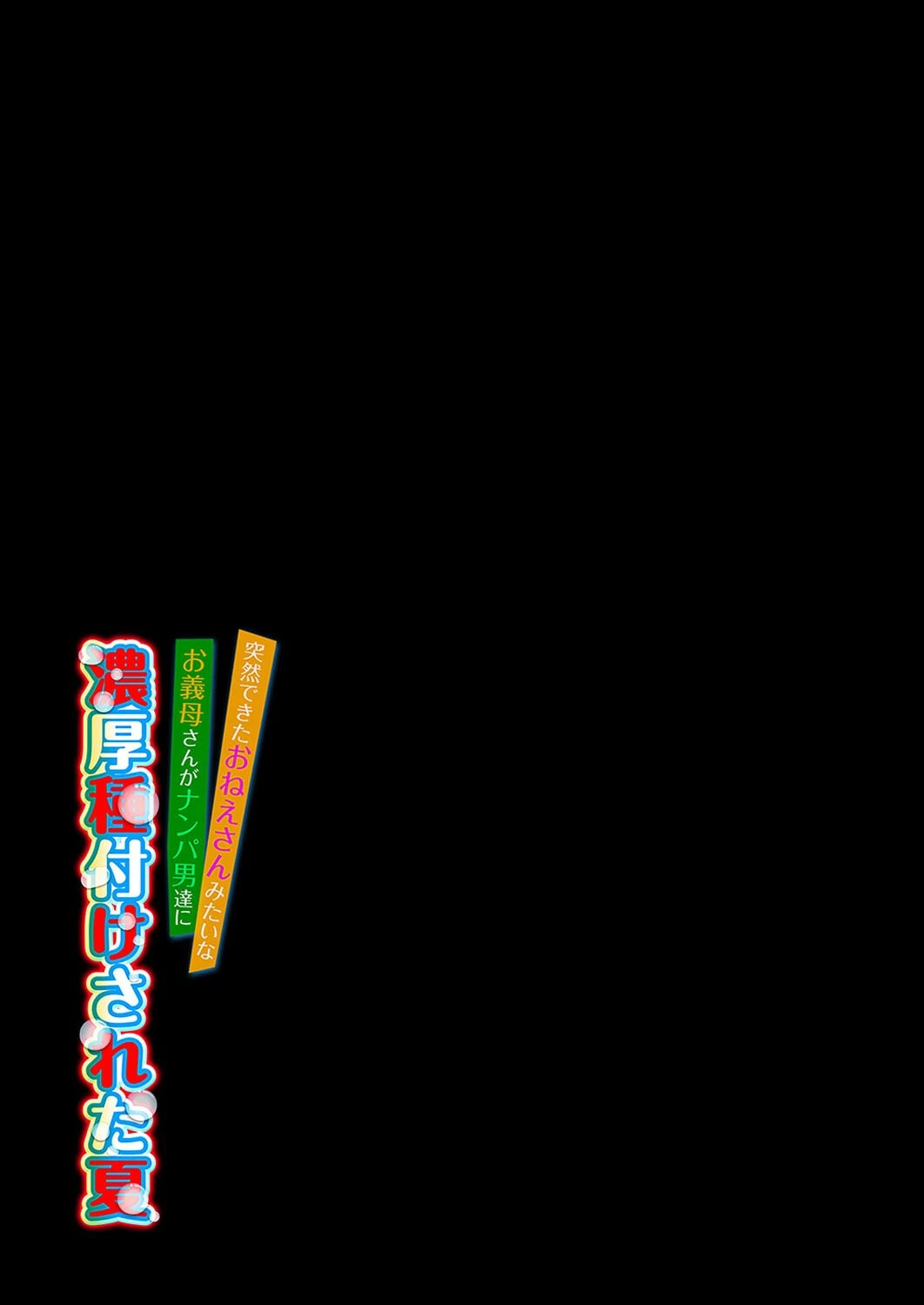 突然できたおねえさんみたいなお義母さんがナンパ男達に濃厚種付けされた夏（6） 2ページ