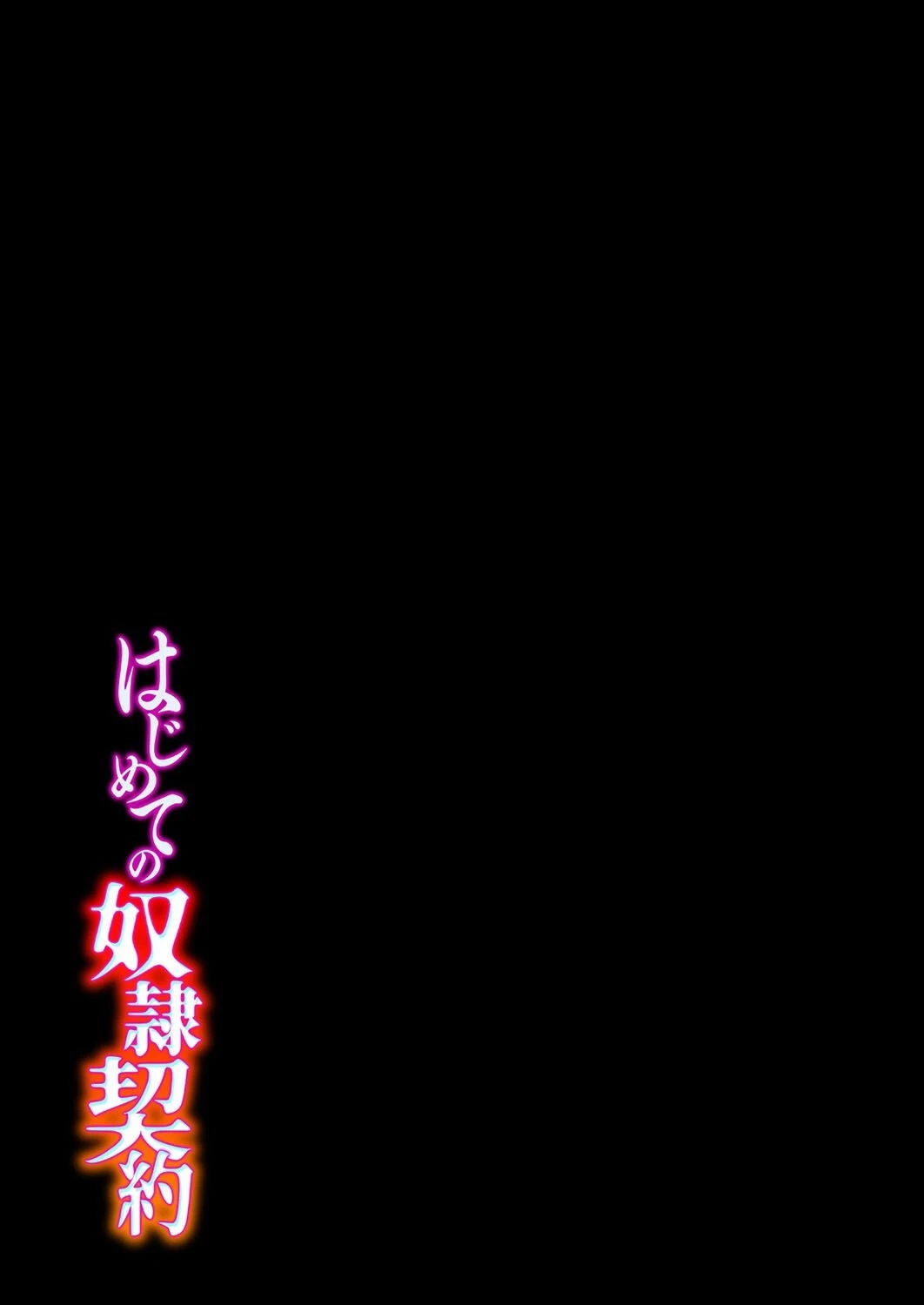 はじめての奴●契約（単話） 2ページ