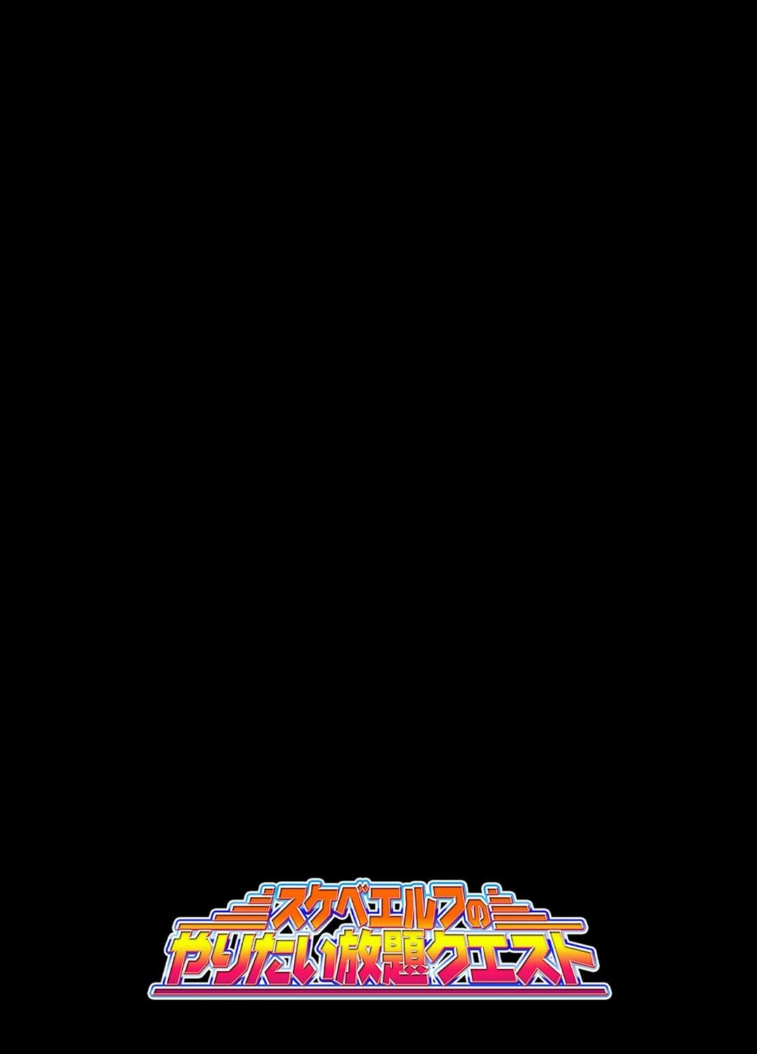 スケベエルフのやりたい放題クエスト(9) 2ページ