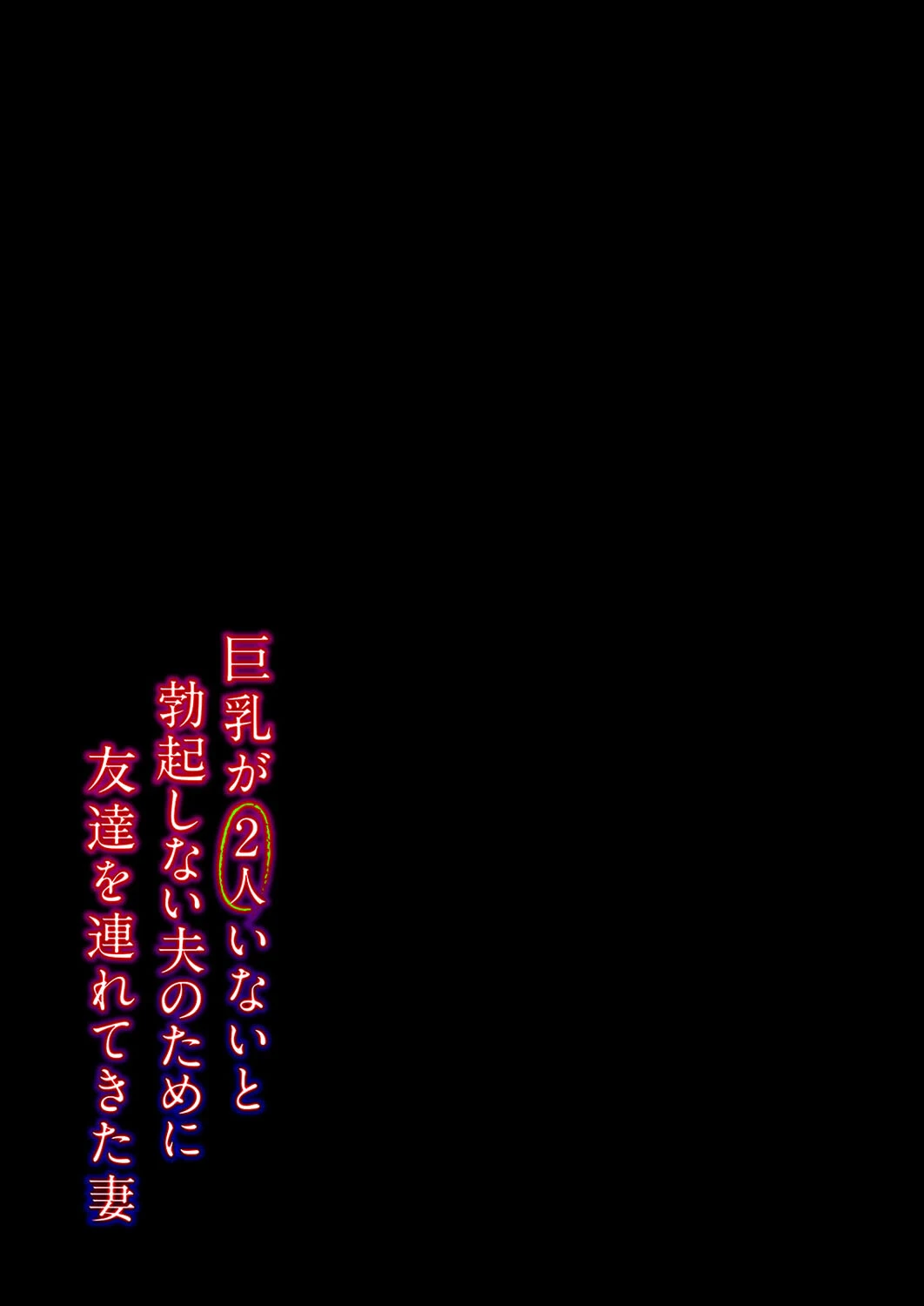 巨乳が2人いないと勃起しない夫のために友達を連れてきた妻(7) 2ページ