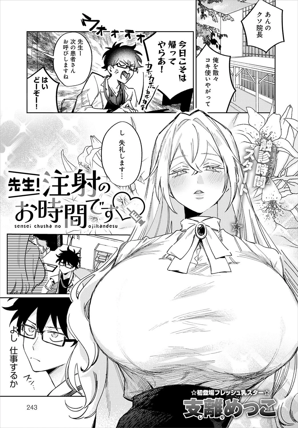 先生！注射のお時間です