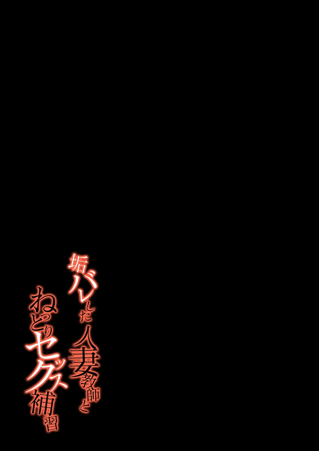 垢バレした人妻教師とねっとりセックス補習（単話） 2ページ