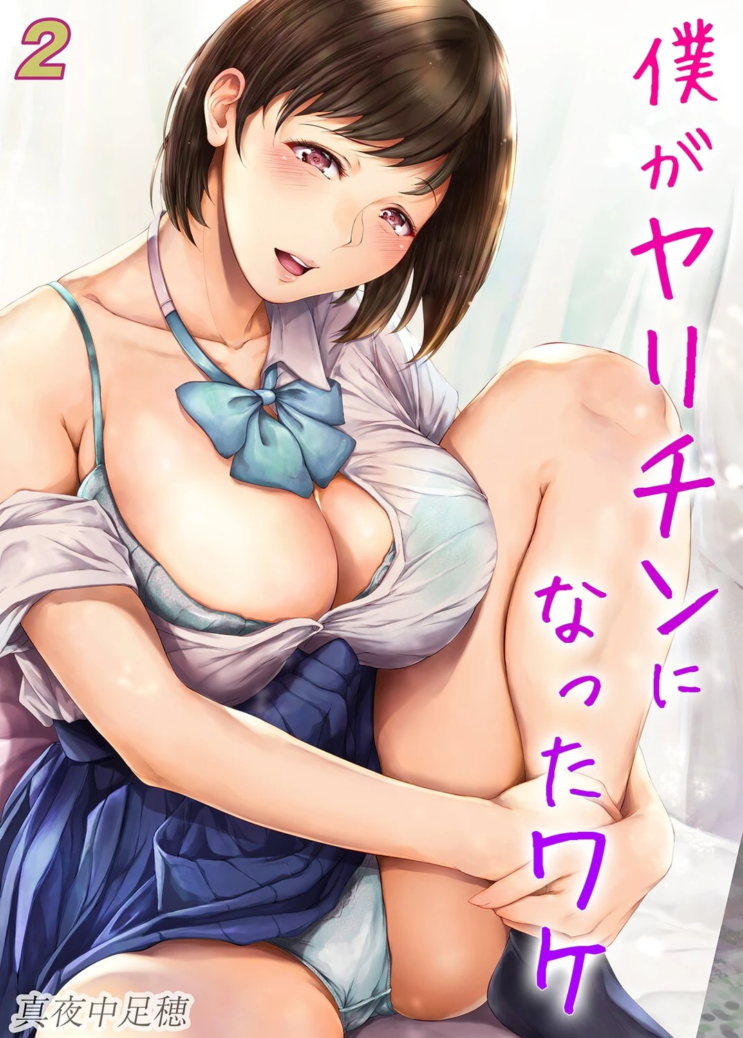 僕がヤリチンになったワケ（2） 真夜中足穂