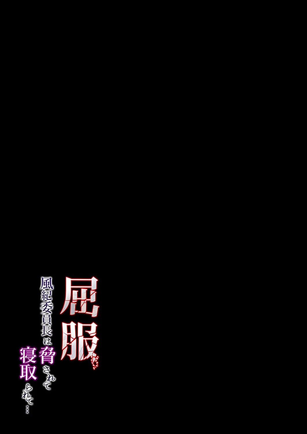 屈服 -風紀委員長は脅されて寝取られて…-（3） 2ページ